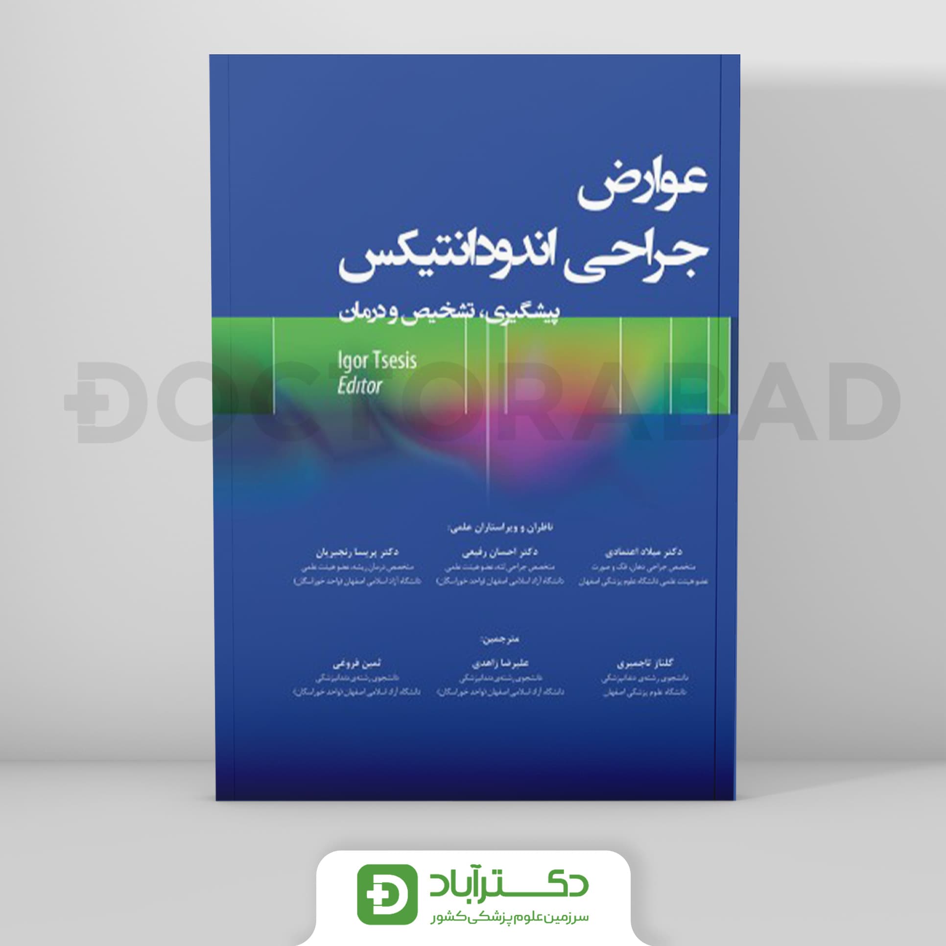 عوارض جراحی اندودانتیکس پیشگیری، تشخیص و درمان (نشر رویان پژوه)