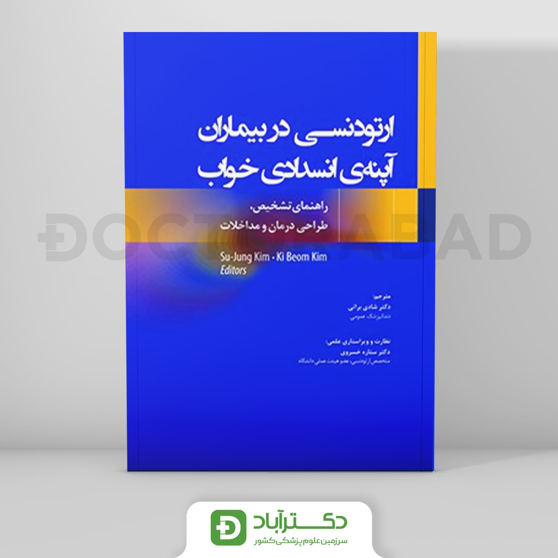 ارتودنسی در بیماران آپنه ی انسدادی خواب راهنمای تشخیص، طراحی درمان و مداخلات (نشر رویان پژوه)