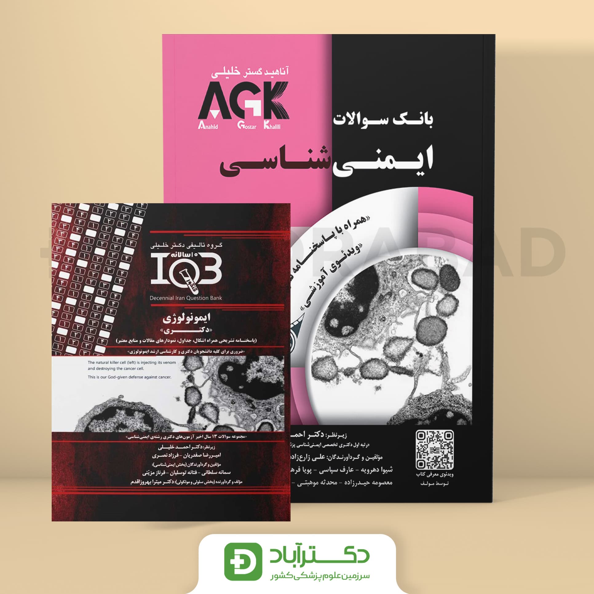 دوره دو جلدی AGK ایمنی شناسی و دهسالانه ایمنی شناسی (دکتری) (گروه تالیفی دکتر خلیلی)