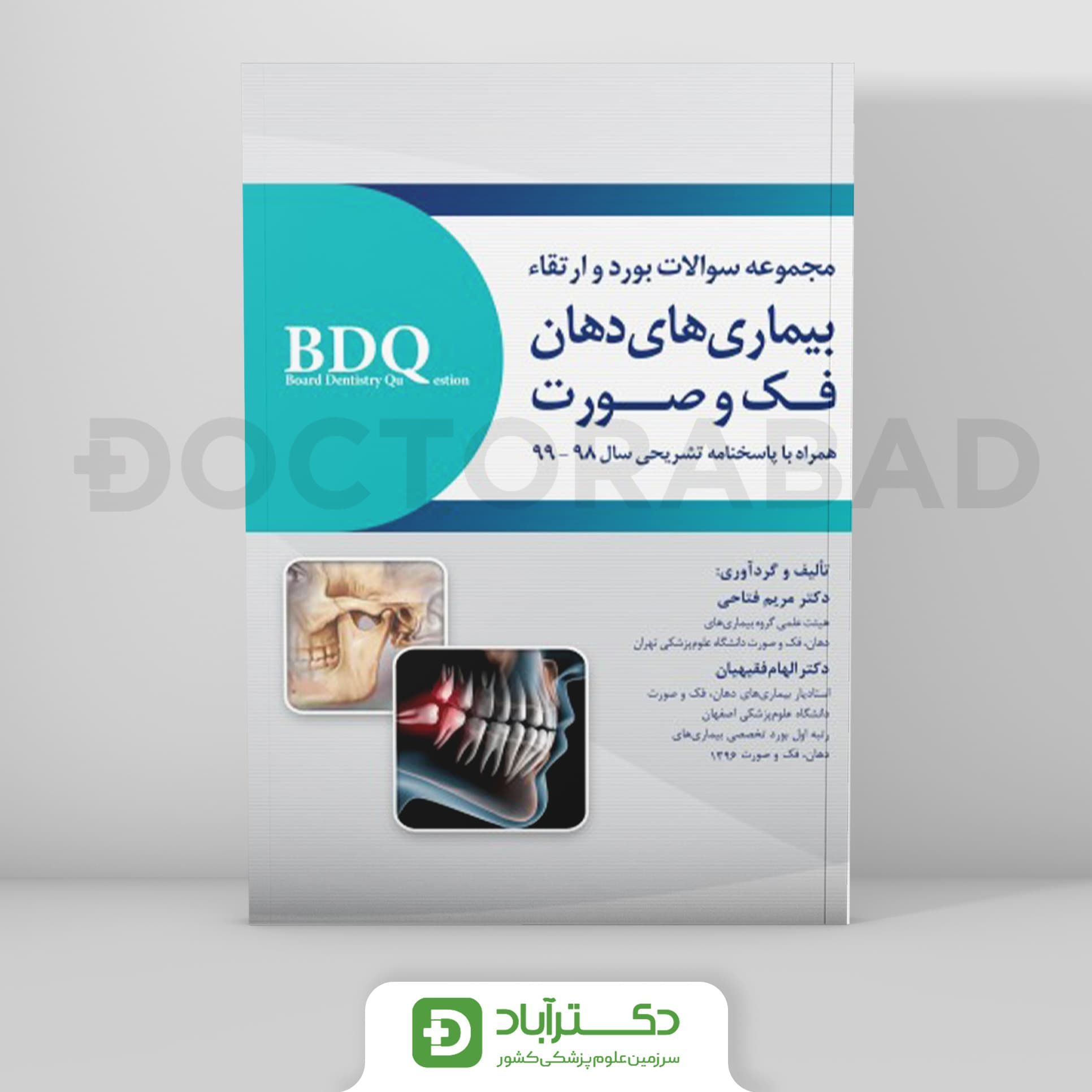 BDQ مجموعه سوالات بورد و ارتقاء بیماری های دهان، فک و صورت 98-99 (نشر رویان پژوه)