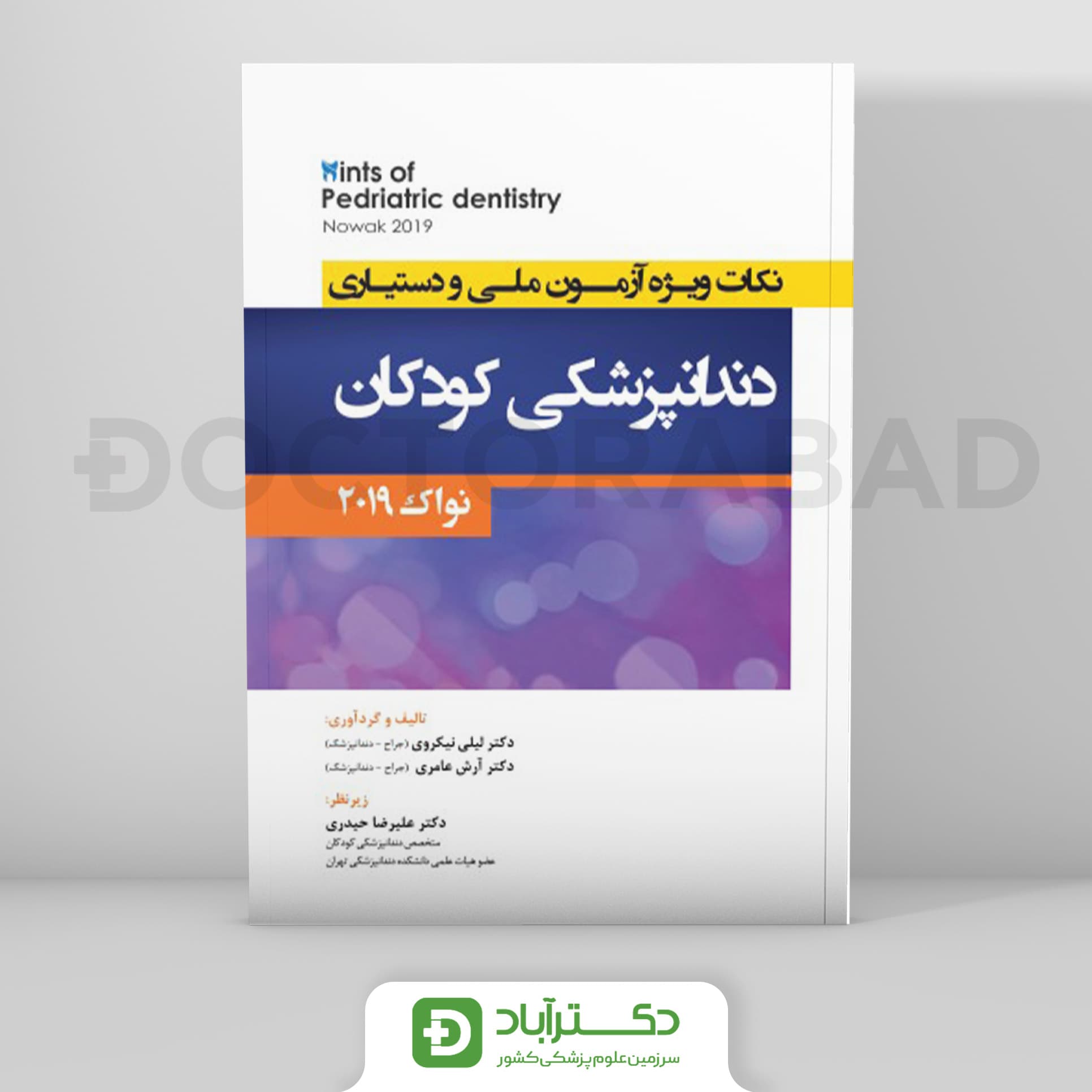 Hints نکات ویژه آزمون ملی و دستیاری دندانپزشکی کودکان - نواک 2019 (نشر رویان پژوه)