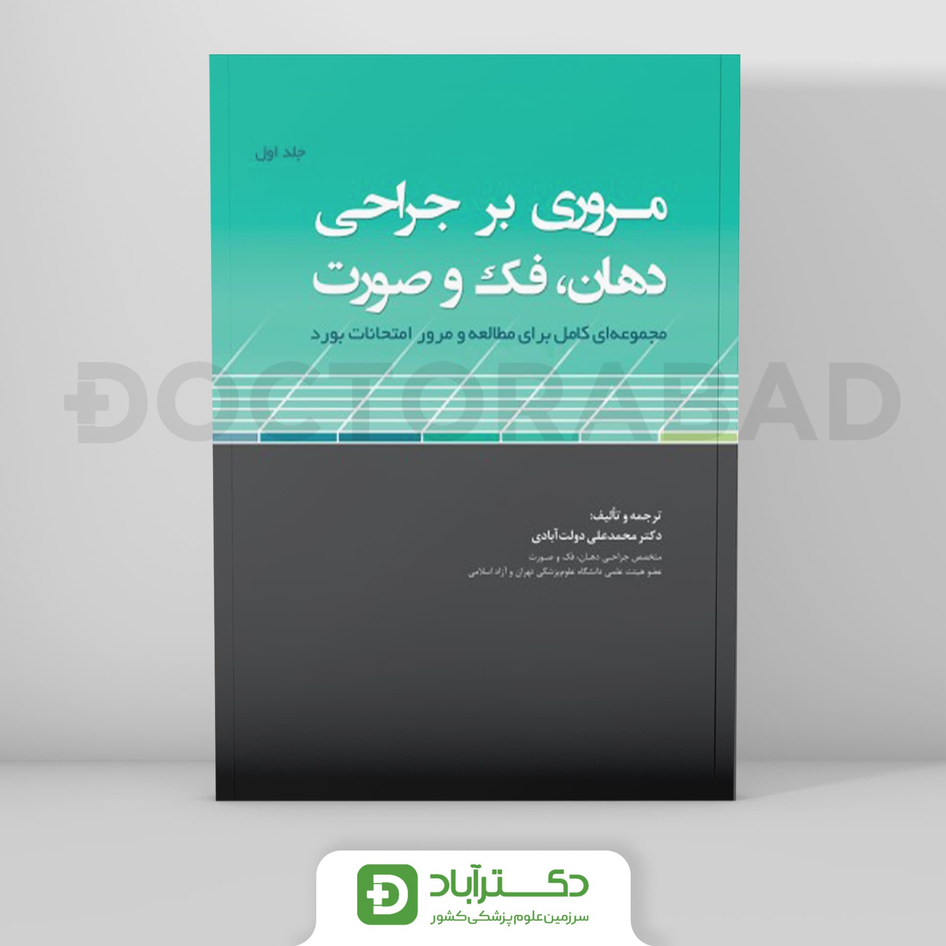 مروری بر جراحی دهان، فک و صورت مجموعه ای کامل برای مطالعه و مرور امتحانات بورد (نشر رویان پژوه)