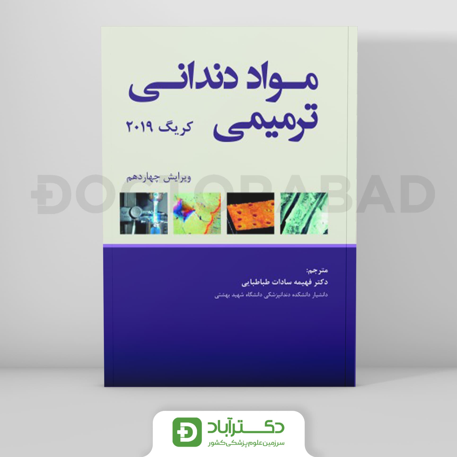 مواد دندانی ترمیمی کریگ 2019 (نشر رویان پژوه)