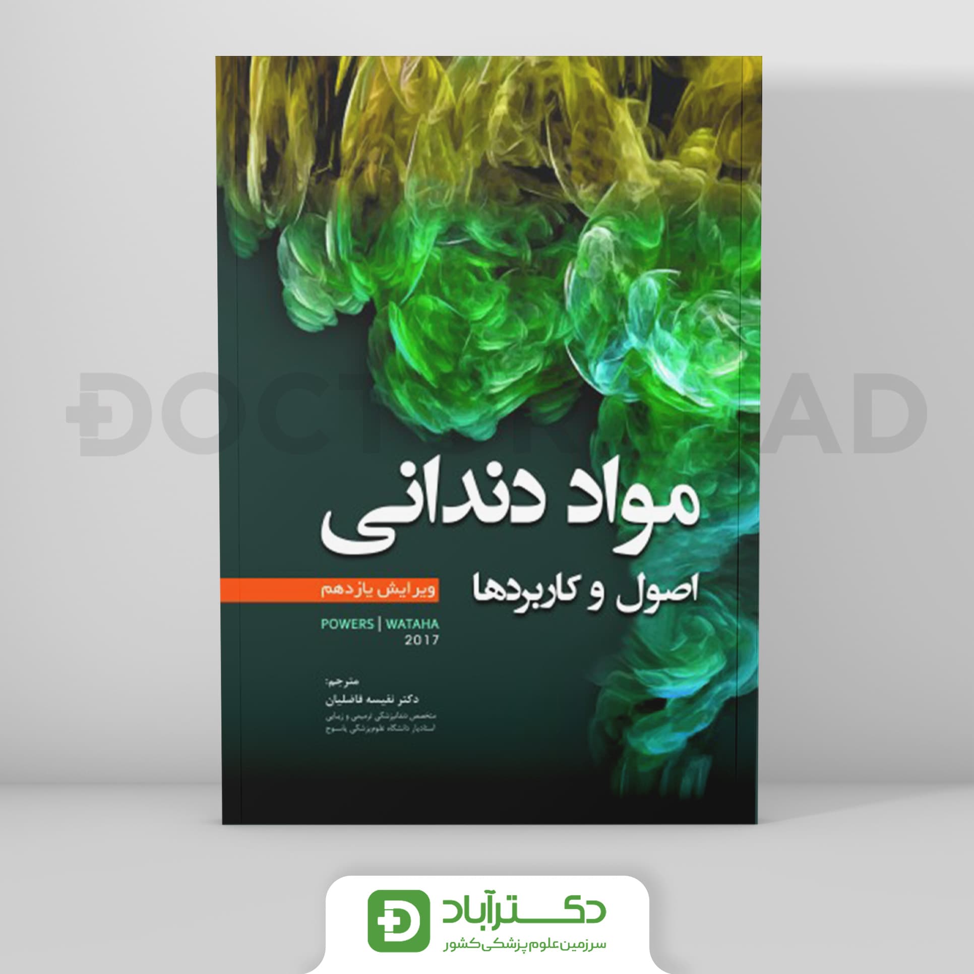 مواد دندانی اصول و کاربردها POWERS 2017 (نشر رویان پژوه)