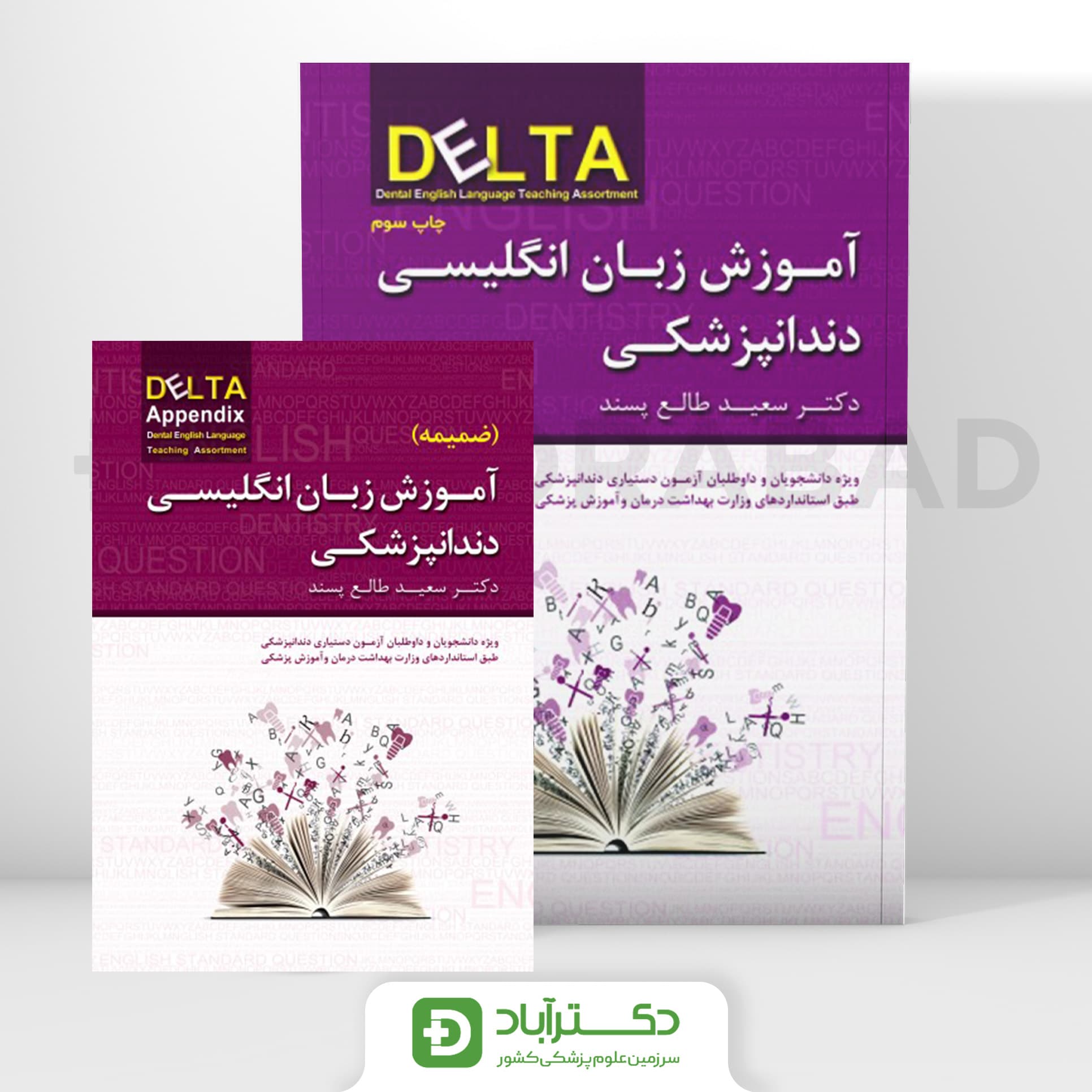 آموزش زبان انگلیسی دندانپزشکی چاپ سوم DELTA + ضمیمه (نشر رویان پژوه)
