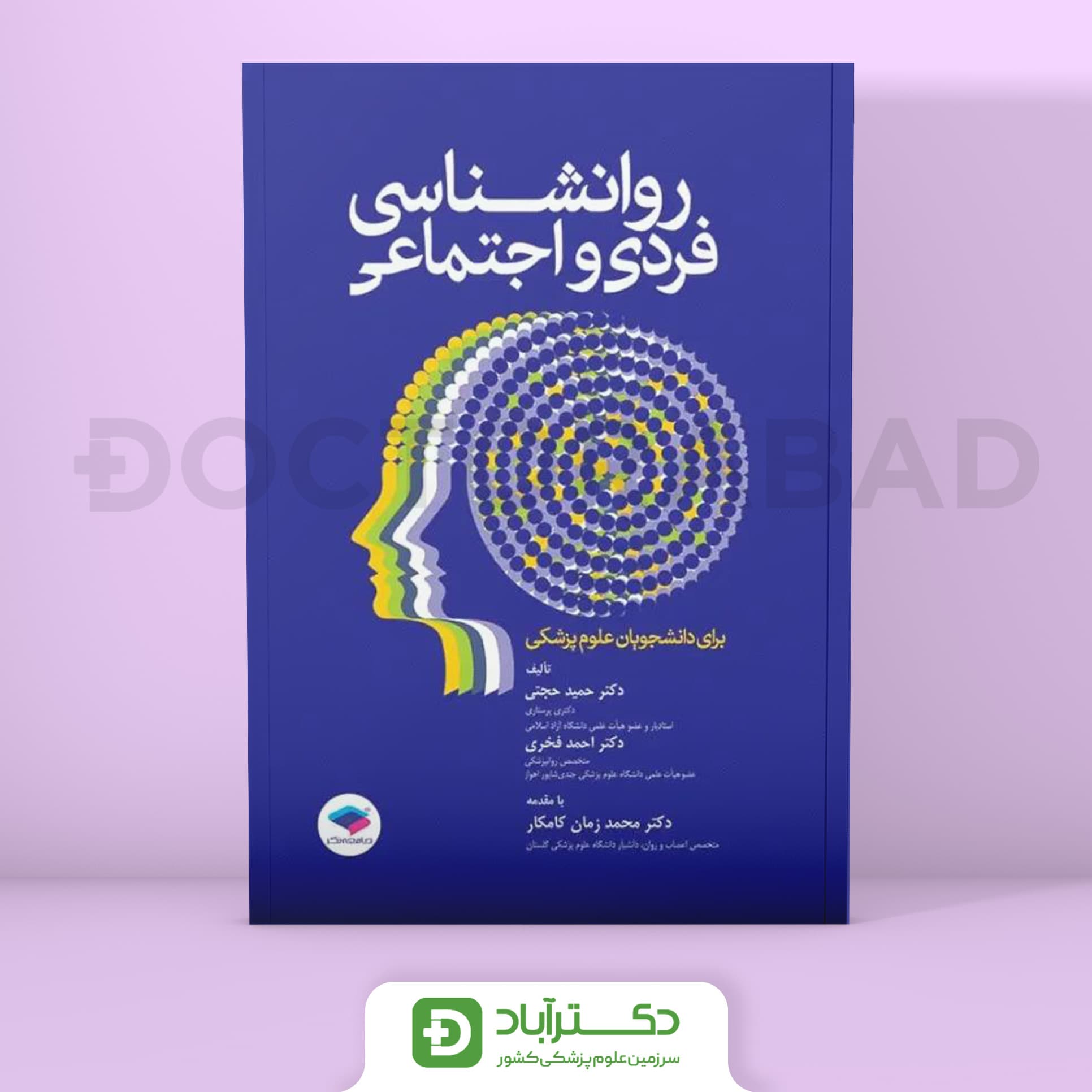 روانشناسی فردی و اجتماعی برای دانشجویان علوم پزشکی (انتشارات جامعه نگر)