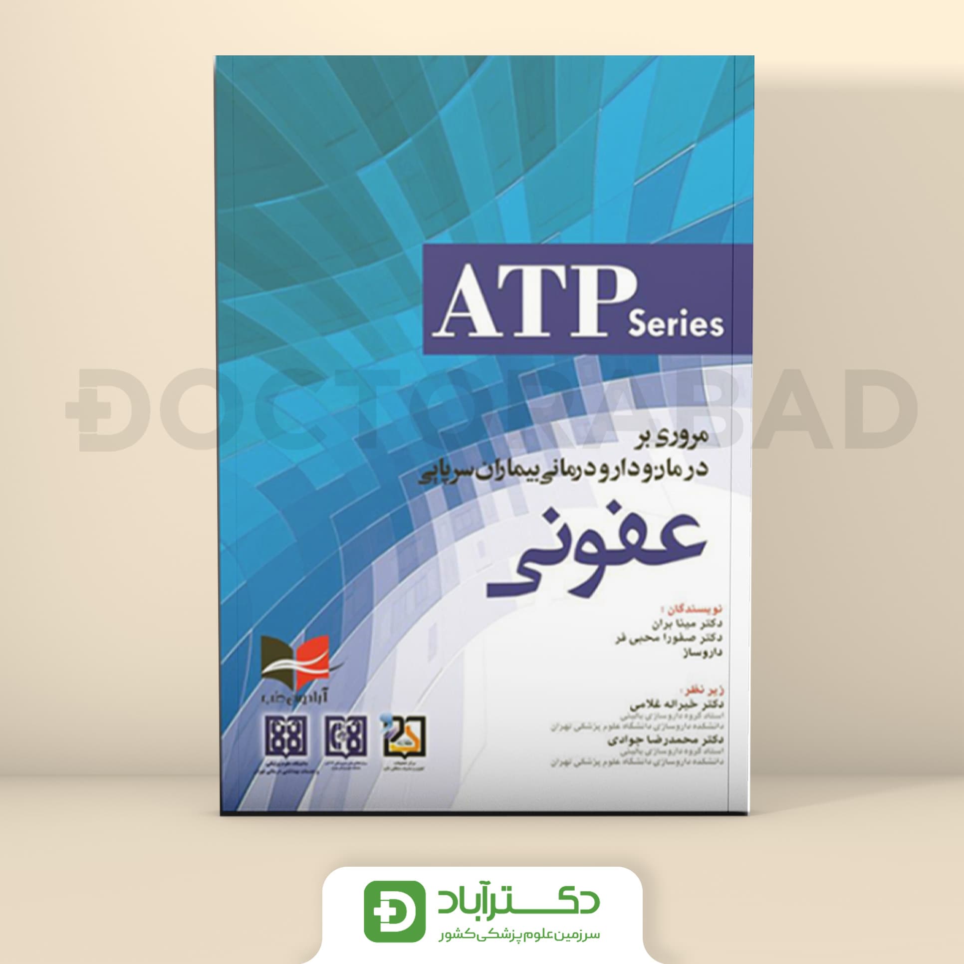 ATP مروری بر درمان و دارو درمانی بیماران سرپایی عفونی (نشر آبادیس طب)