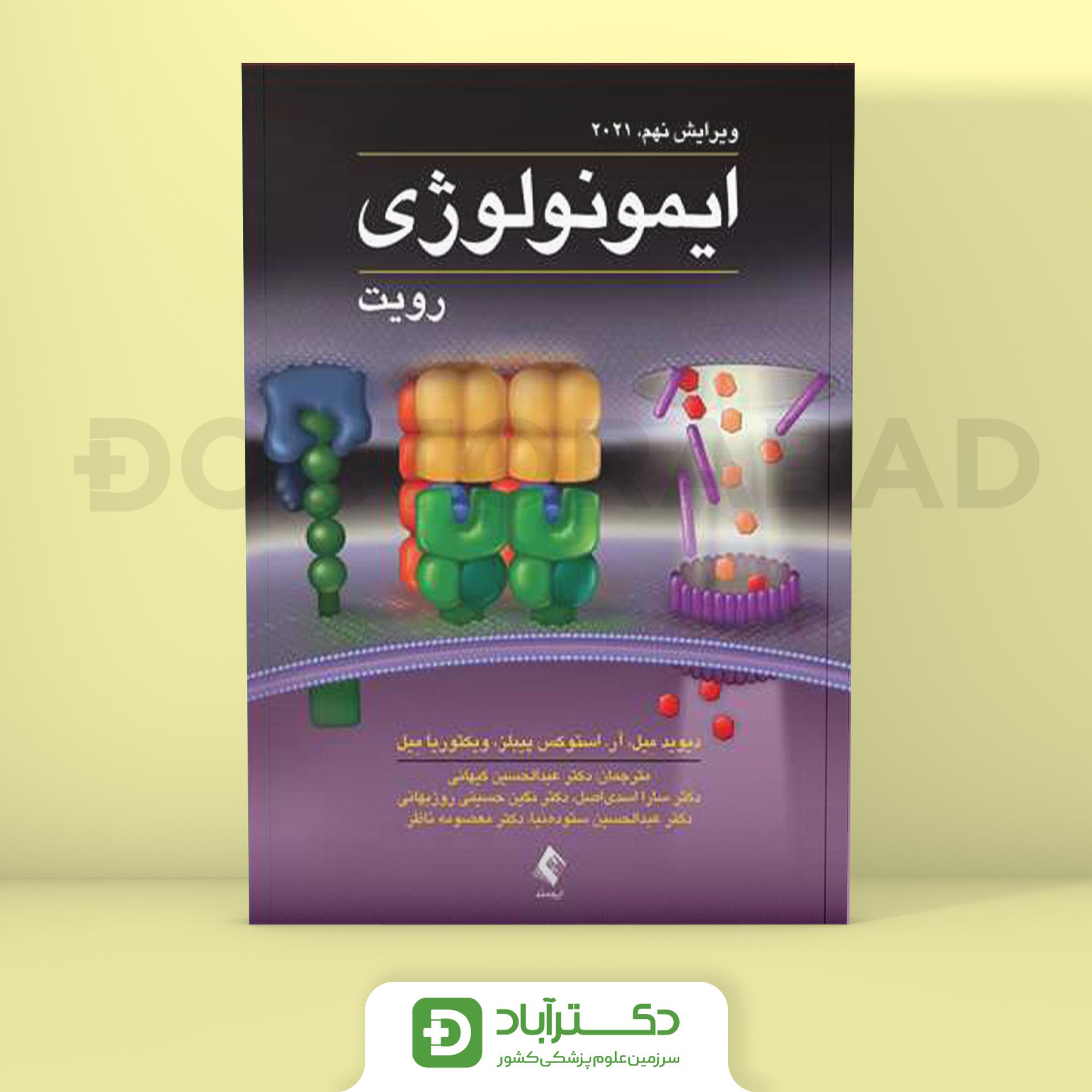 ایمونولوژی رویت 2021 (نشر ارجمند)