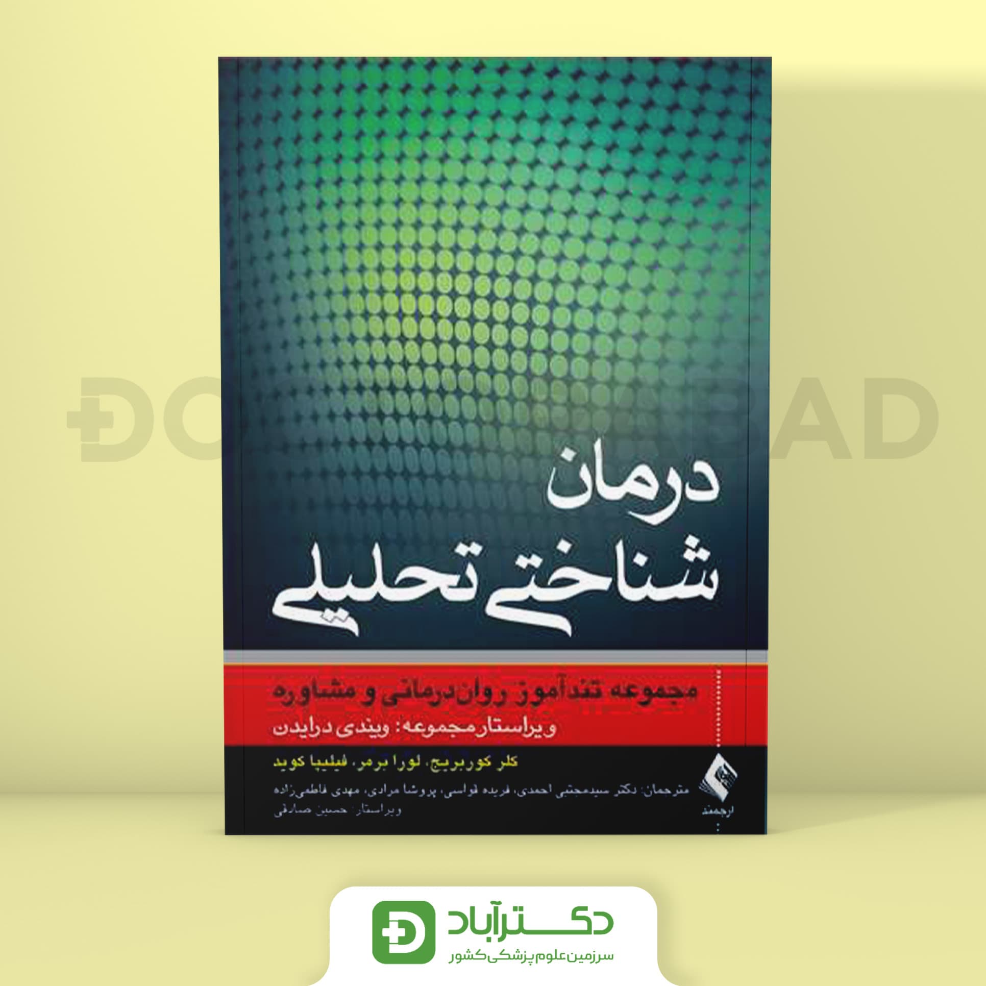 درمان شناختی تحلیلی (مجموعه تندآموز رواندرمانی و مشاوره)(نشر ارجمند)