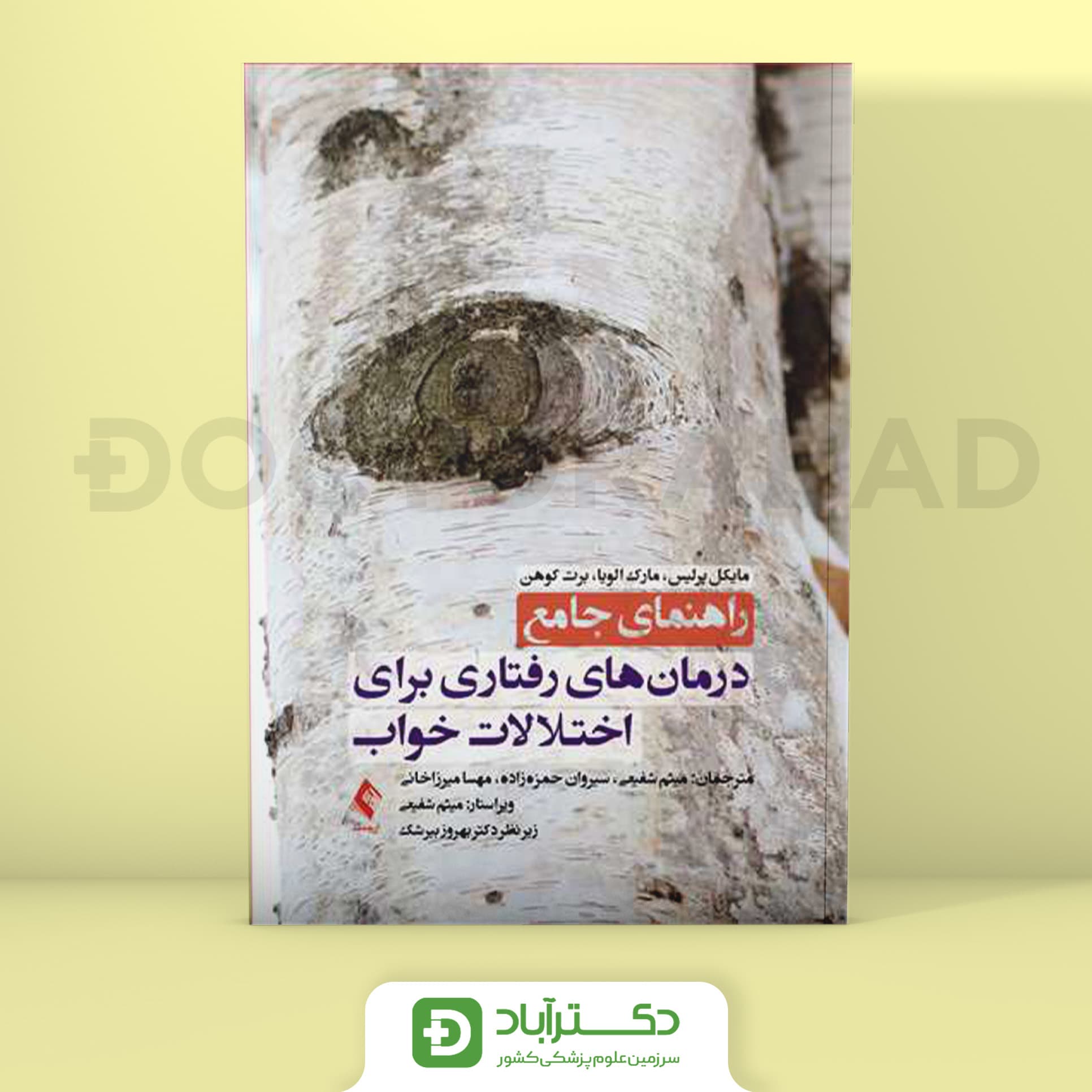 راهنمای جامع درمان های رفتاری برای اختلالات خواب (نشر ارجمند)