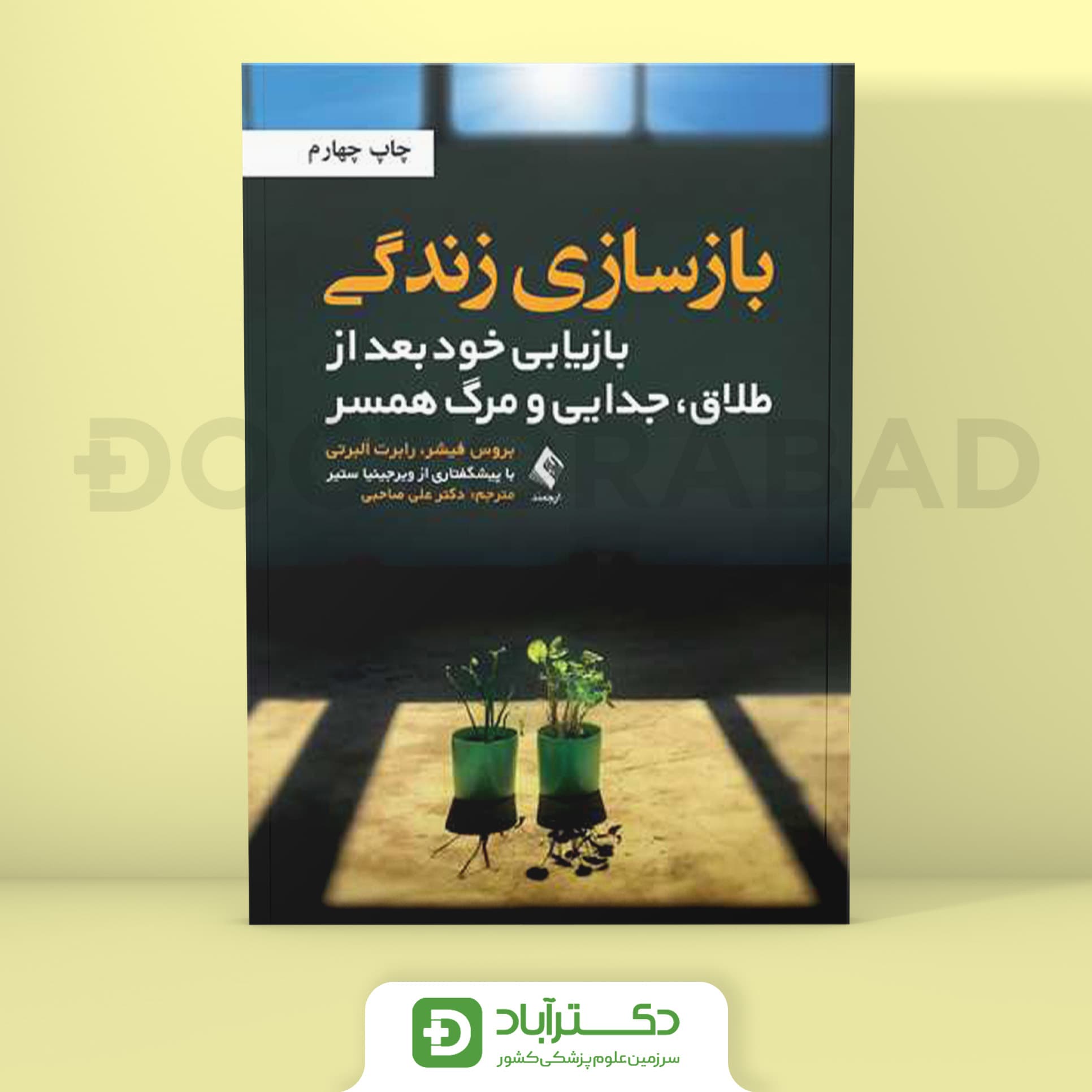 بازسازی زندگی (بازیابی خود بعد از طلاق، جدایی و مرگ همسر)(نشر ارجمند)