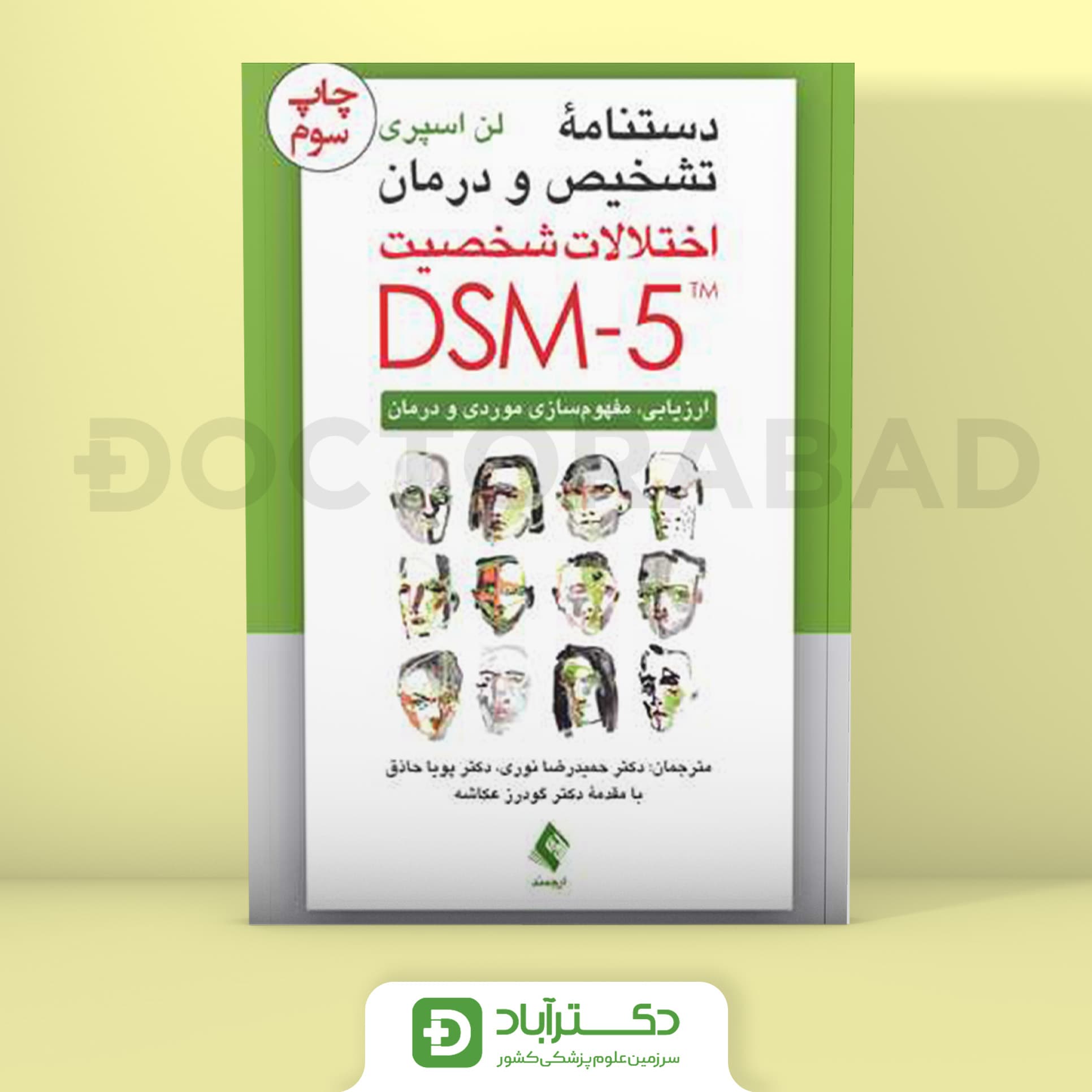 دستنامه تشخیص و درمان اختلالات شخصیت DSM-5 (نشر ارجمند)