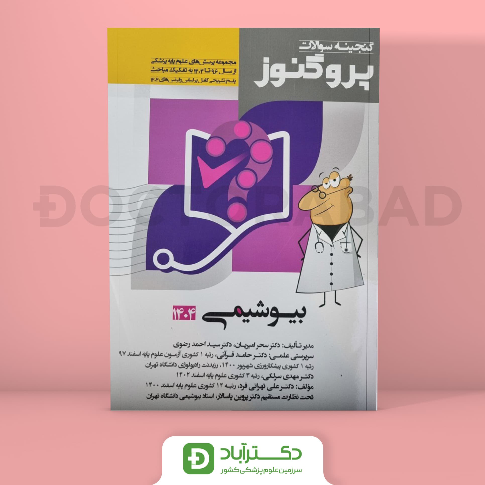 گنجینه سوالات پروگنوز بیوشیمی علوم پایه پزشکی 1404 (نشر آرتین طب)