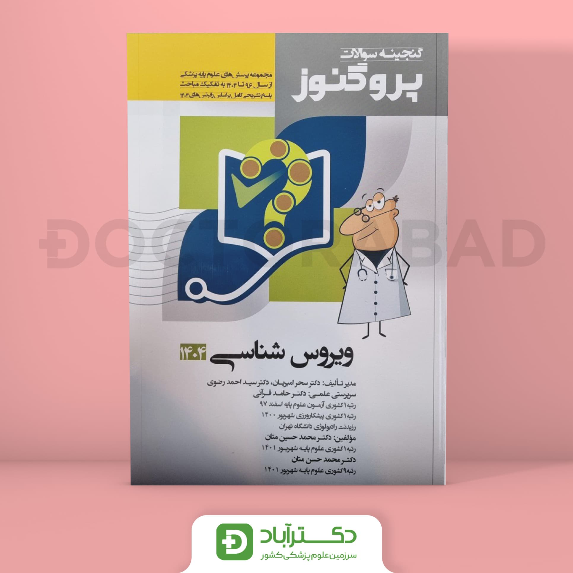گنجینه سوالات پروگنوز ویروس شناسی علوم پایه پزشکی 1404 (نشر آرتین طب)