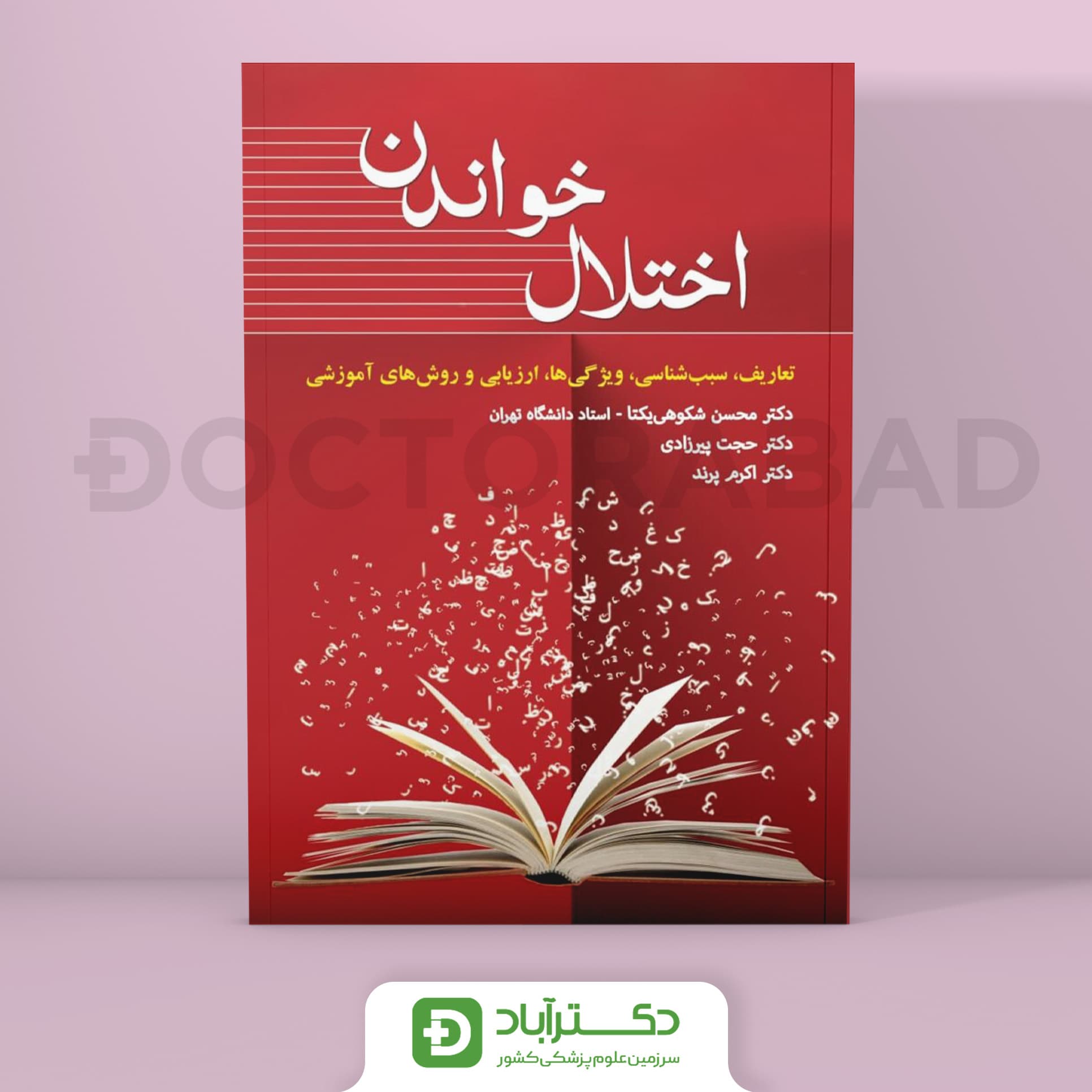 اختلال خواندن (انتشارات تیمورزاده)