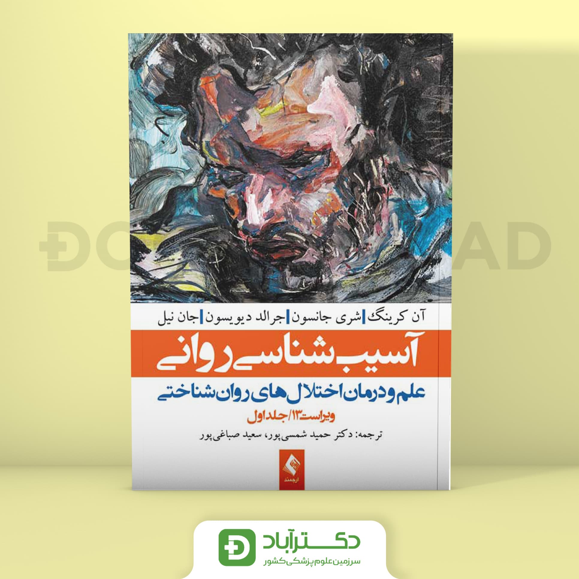 آسیب شناسی روانی (علم و درمان اختلالهای روانشناختی) (جلد 1) (نشر ارجمند)