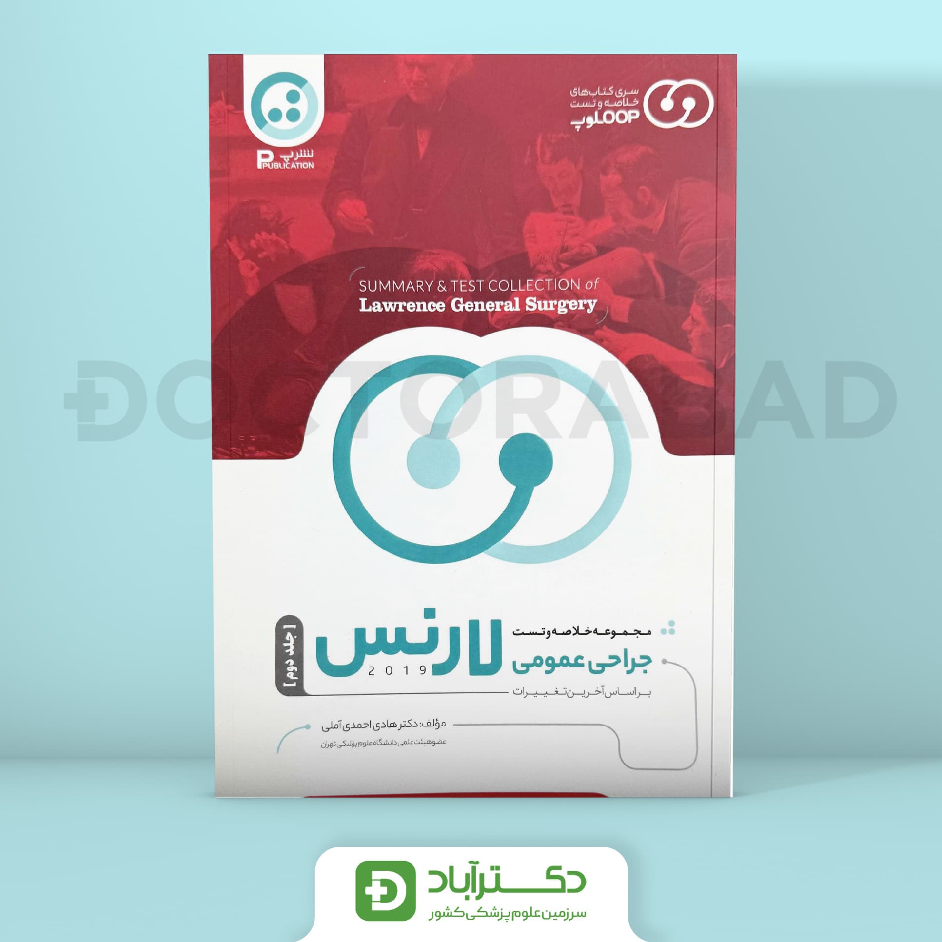 مجموعه خلاصه و تست جراحی عمومی لارنس 2019 – جلد دوم(پ نشر)
