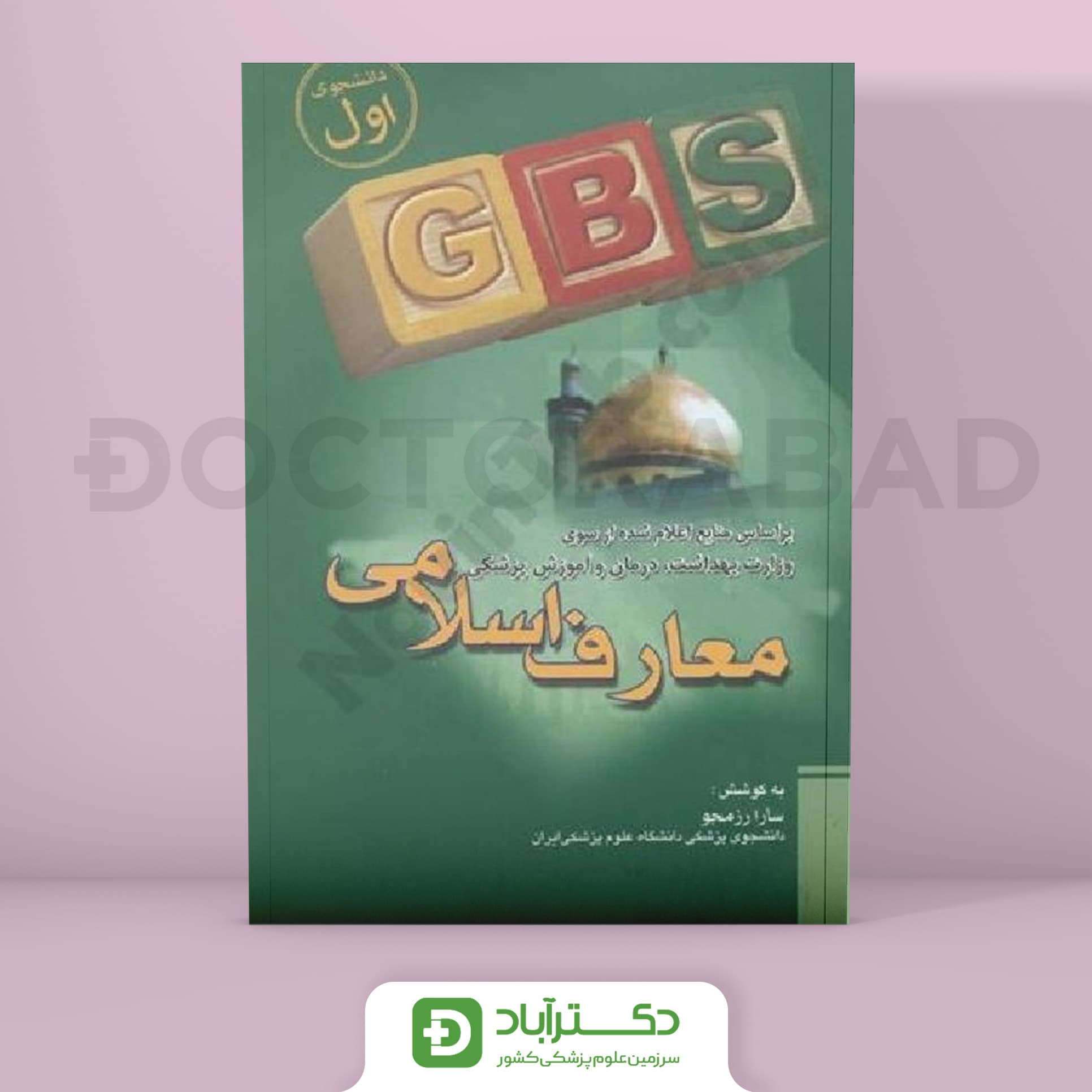 GBS معارف اسلامی علوم پایه (نشر تیمورزاده)