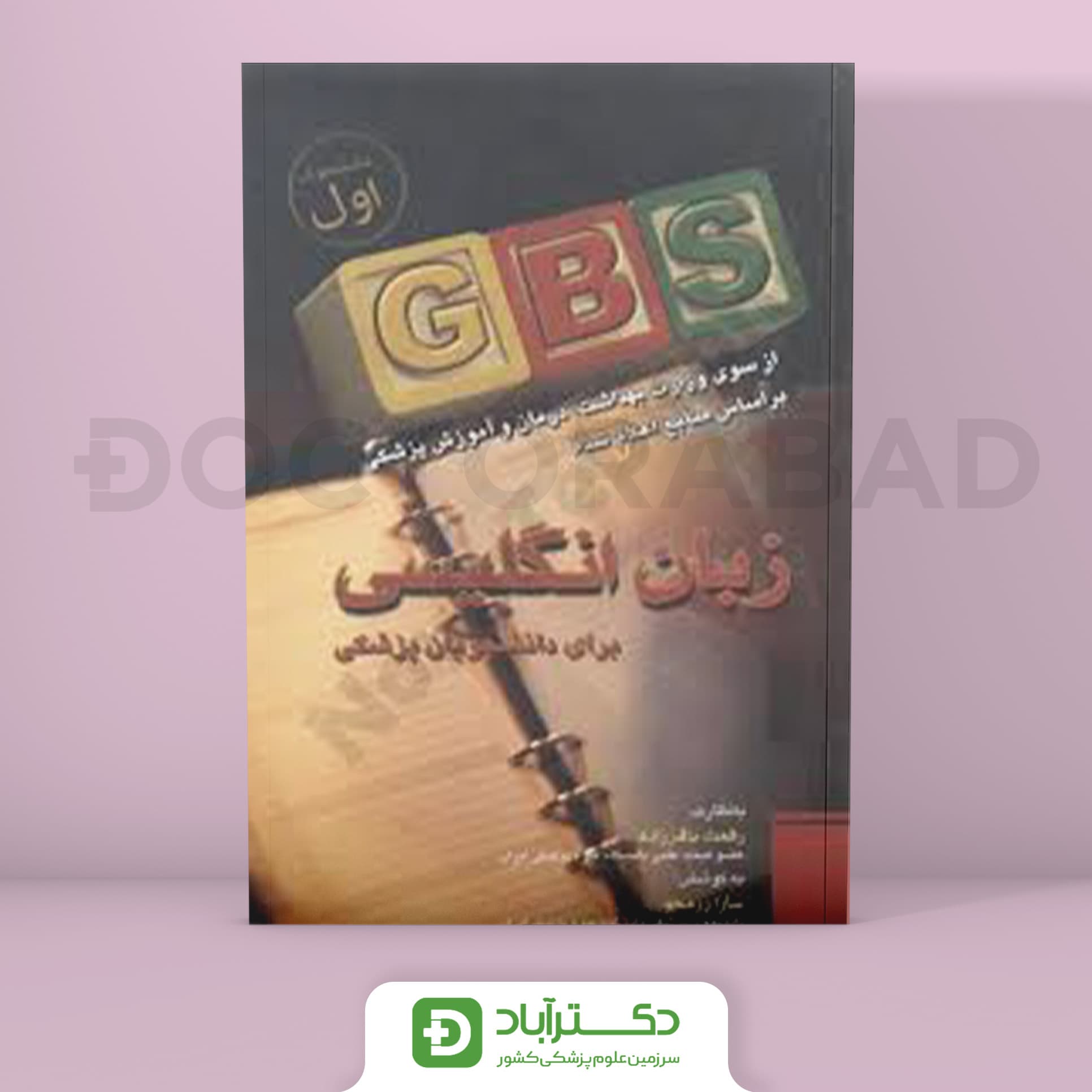 GBS زبان انگلیسی برای دانشجویان پزشکی (نشر تیمورزاده)