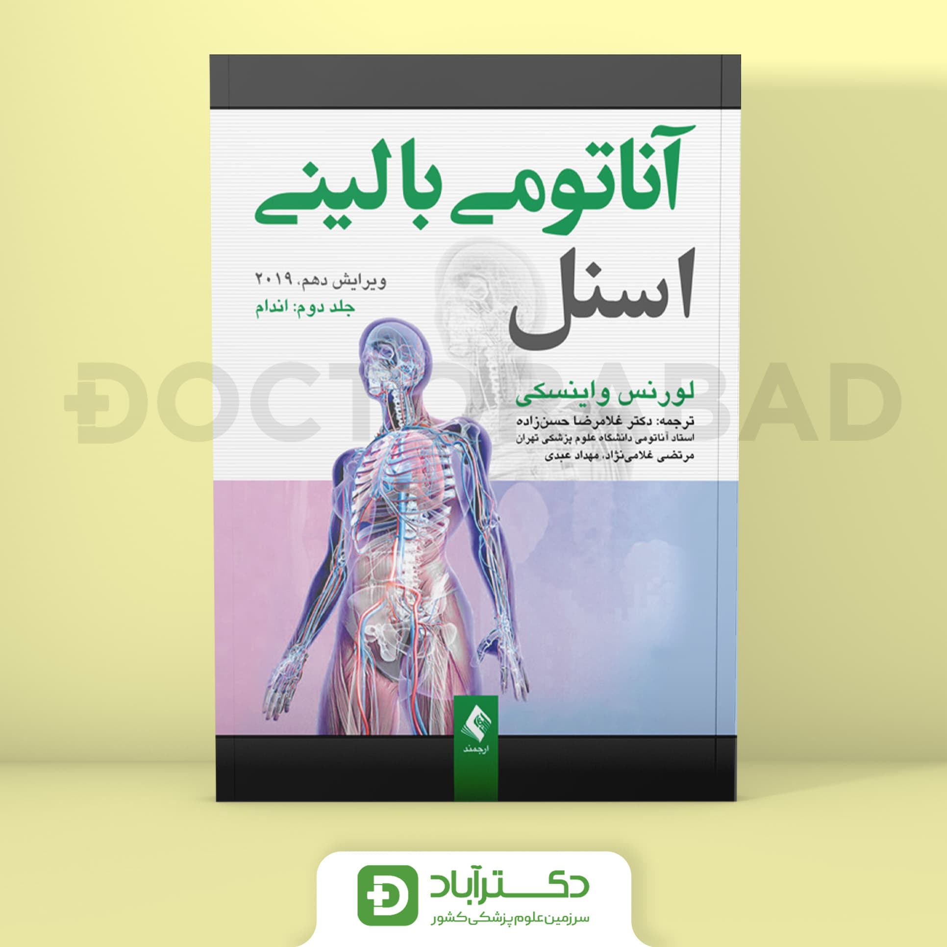 آناتومی بالینی اسنل - جلد دوم (اندام) - نشر ارجمند