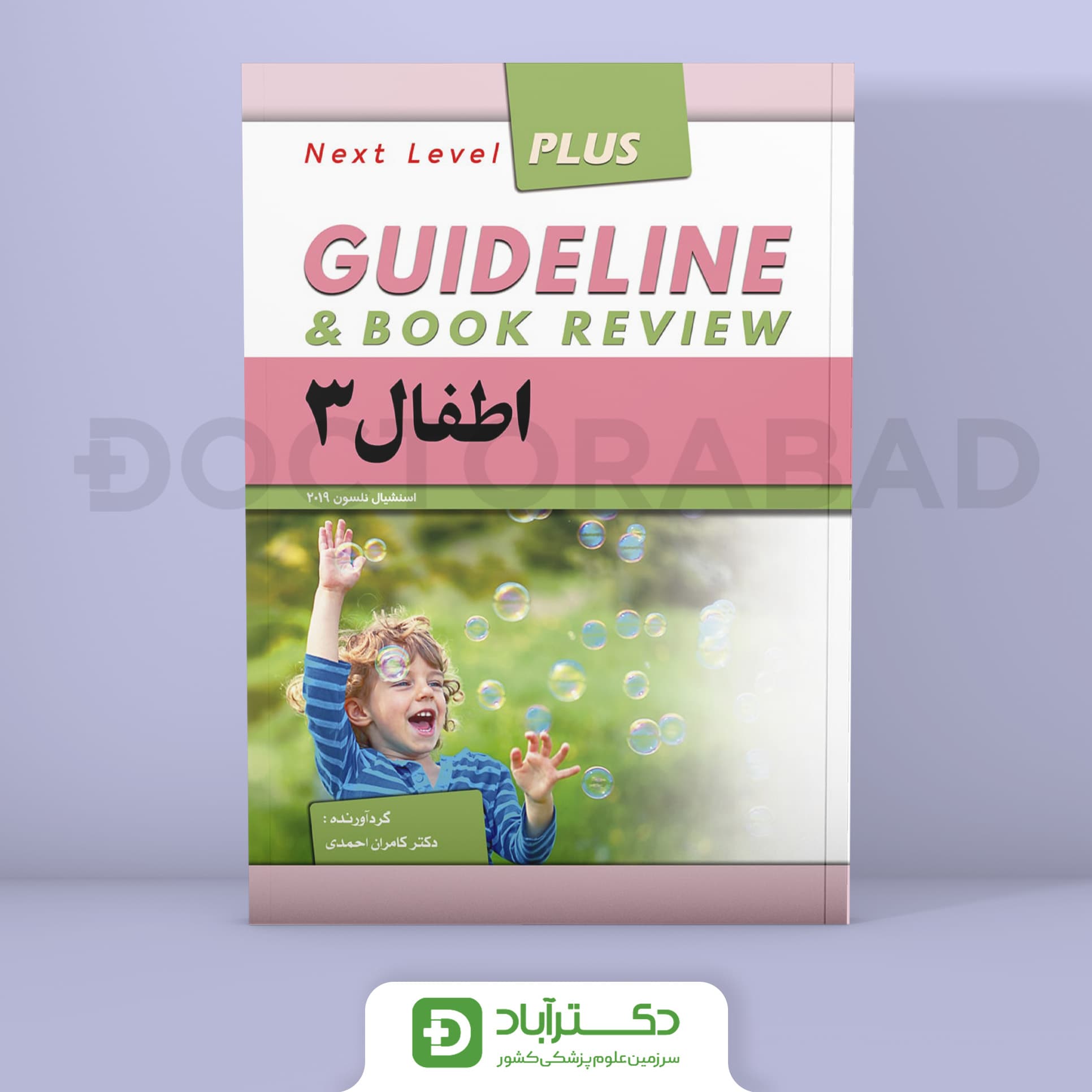 گایدلاین اطفال 3 (نلسون 2019)(نشر فرهنگ فردا)(دکتر کامران احمدی)