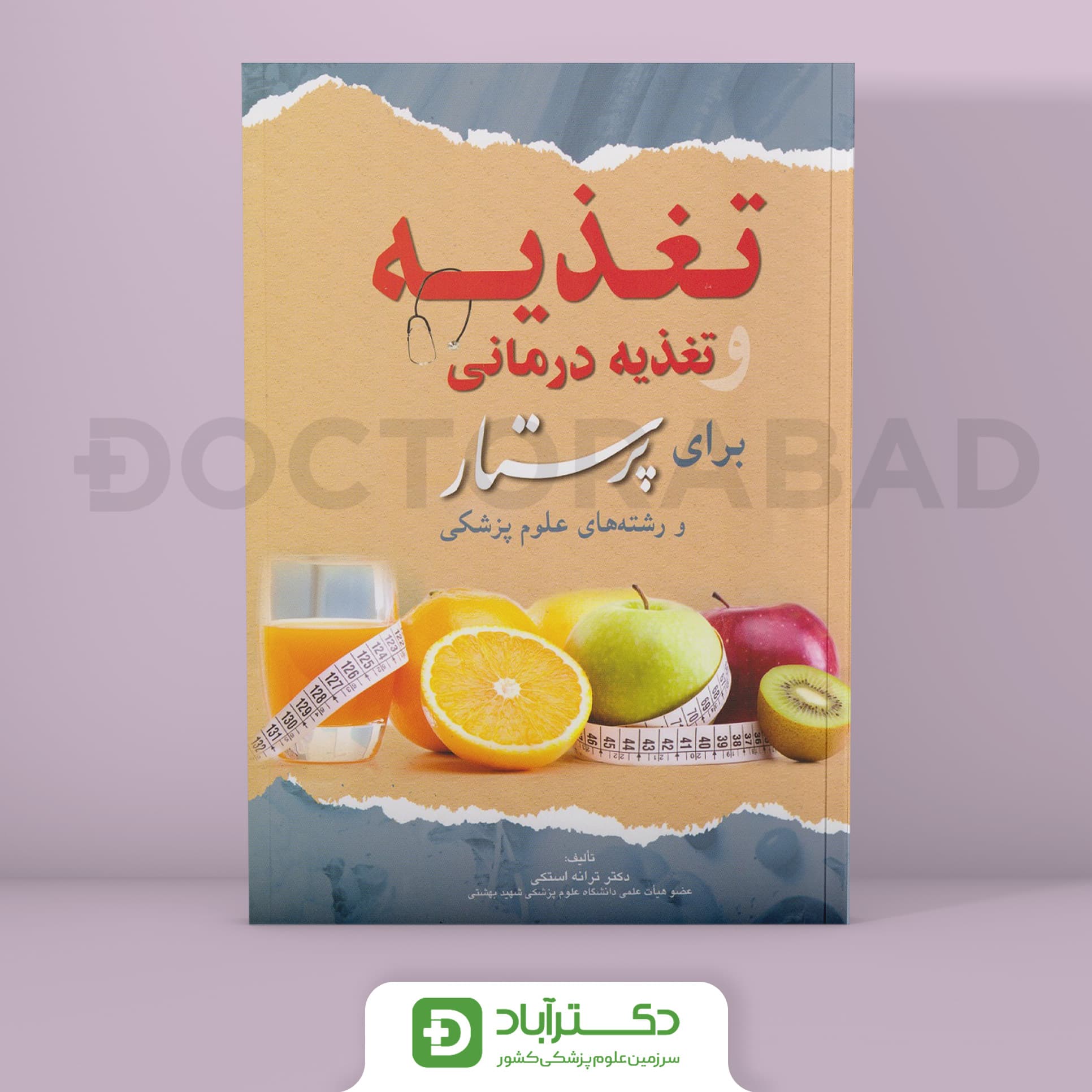 تغذیه و تغذیه درمانی برای پرستار و رشته های علوم پزشکی(نشر اندیشه رفیع)