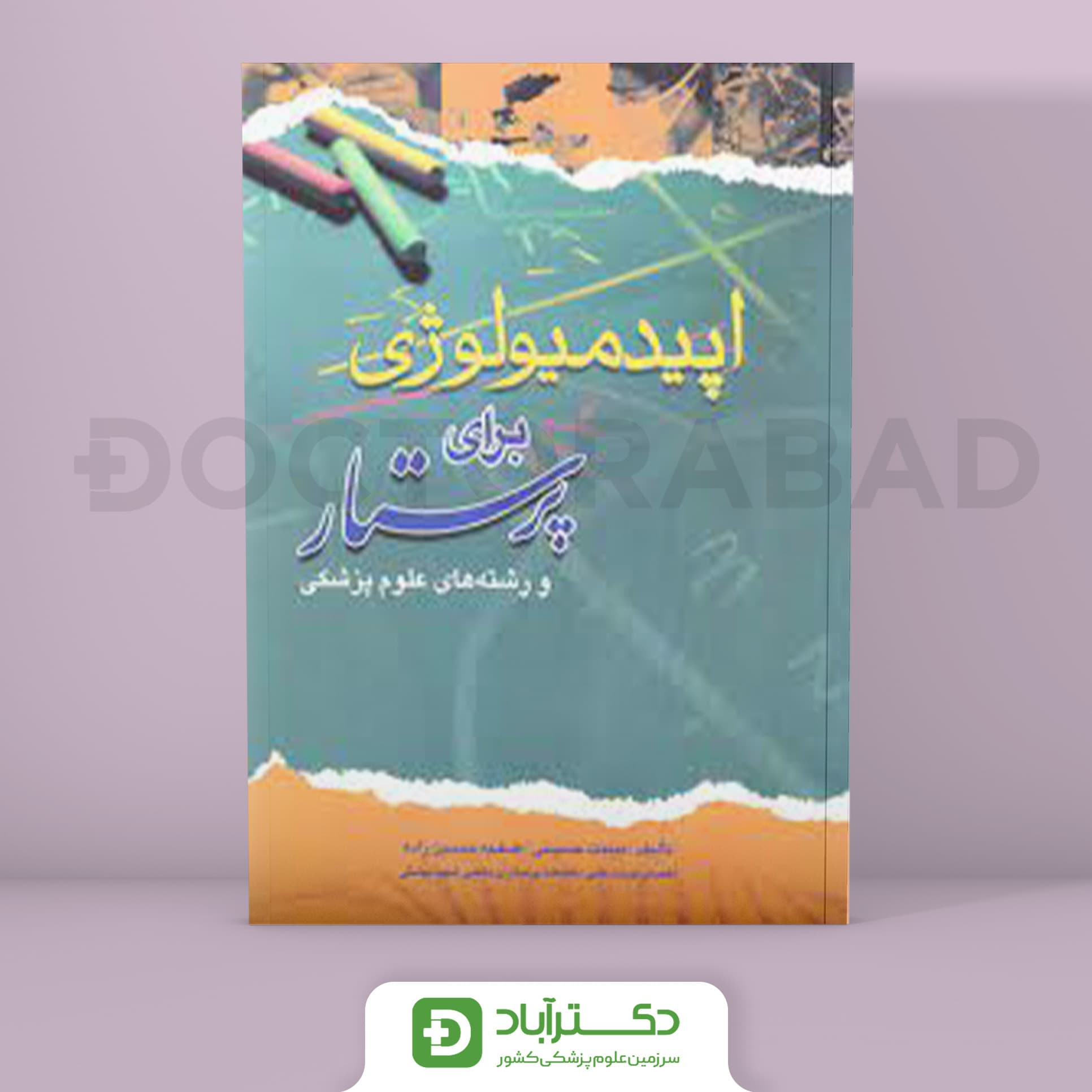 اپیدمیولوژی برای پرستار و رشته های علوم پزشکی(نشر اندیشه رفیع)