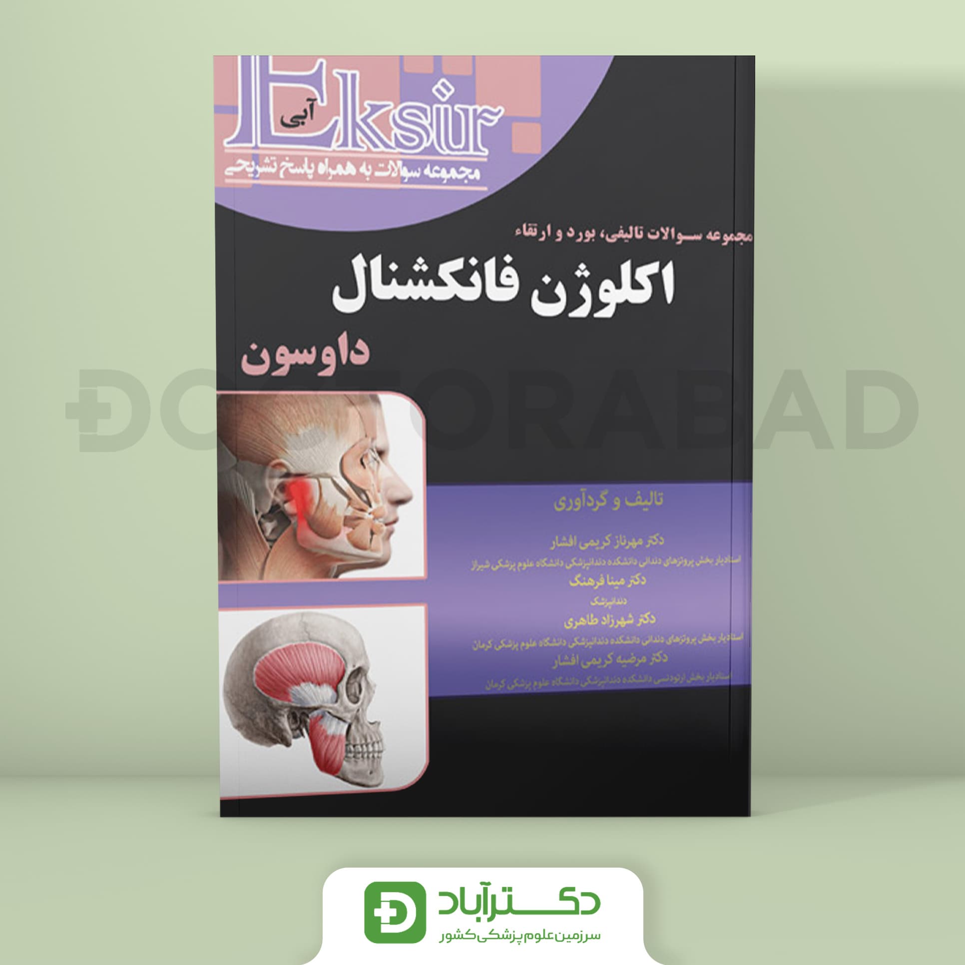 مجموعه سوالات تالیفی بورد و ارتقاء اکلوژن فانکشنال داوسون (نشر آرتین طب)