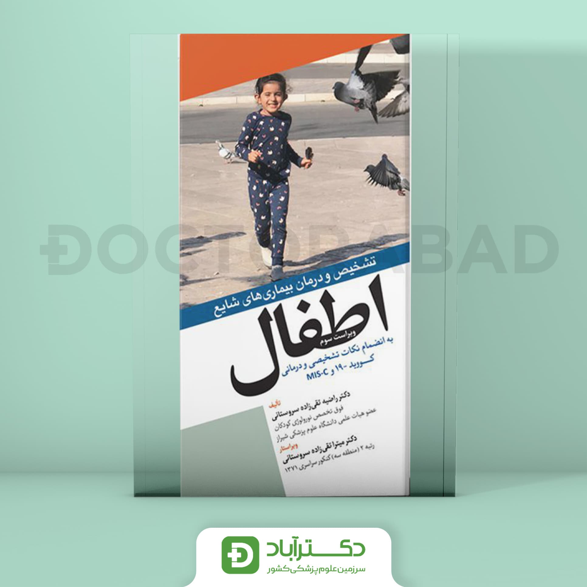 تشخیص و درمان بیماریهای شایع اطفال دکتر تقی زاده (انتشارات آرتین طب)