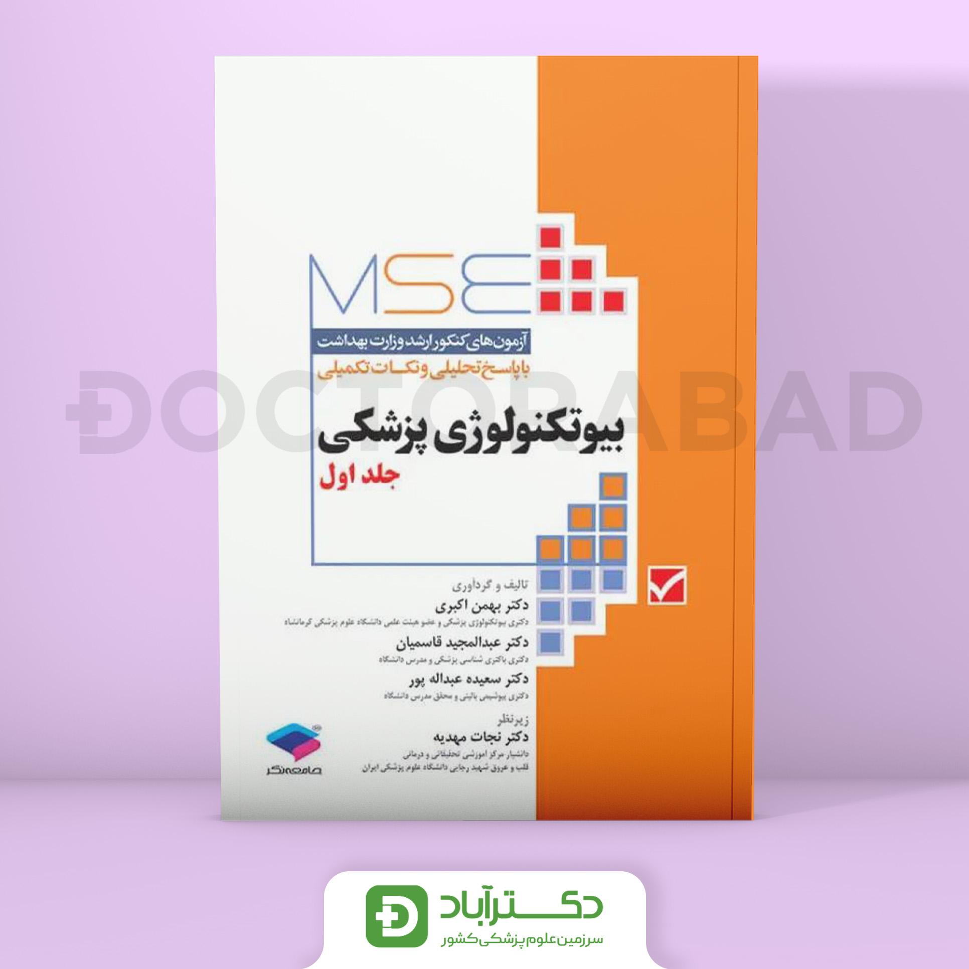 آزمونهای کنکور ارشد وزارت بهداشت MSE بیوتکنولوژی پزشکی جلد اول 1379 تا 1395 (نشر جامعهنگر)