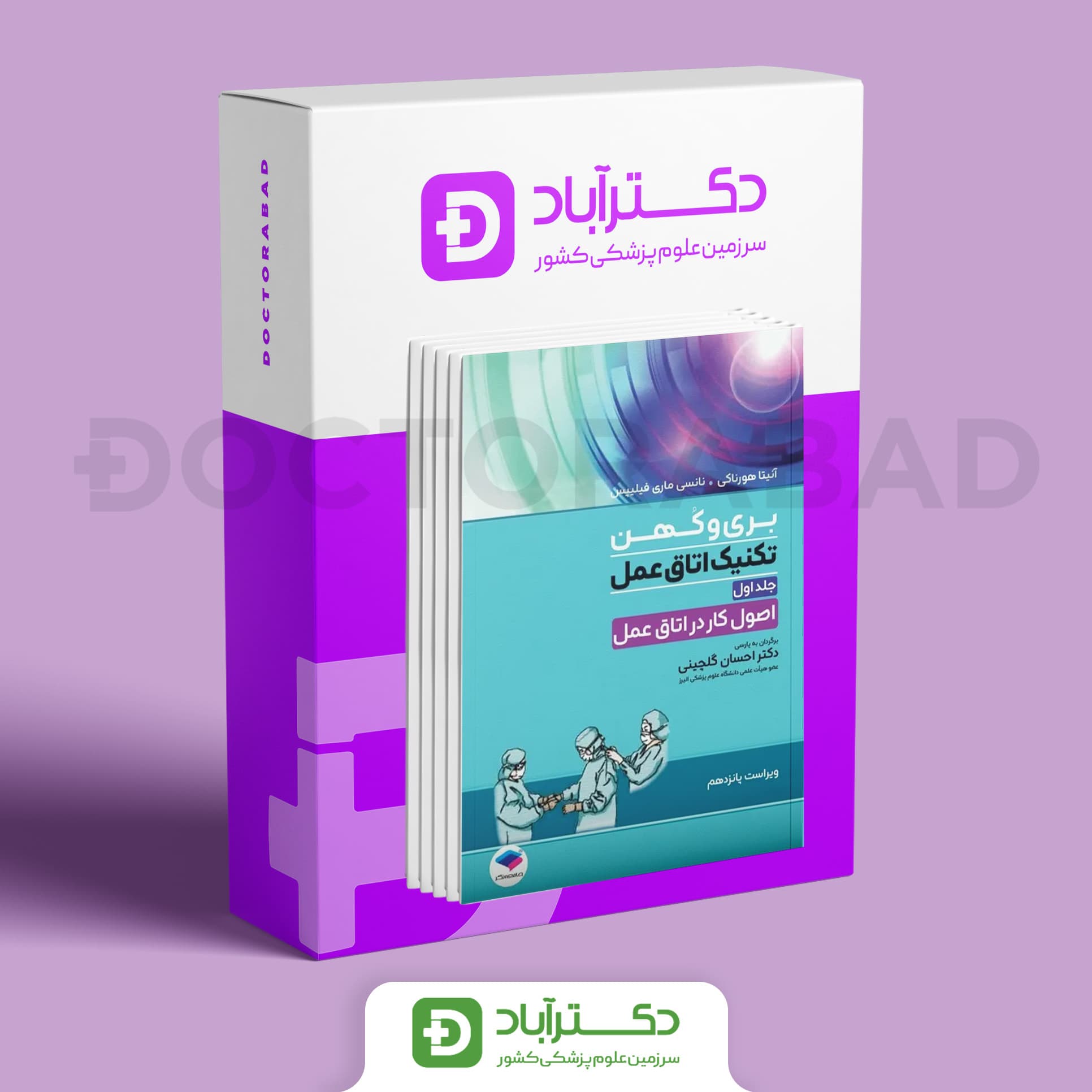 بسته 2 جلدی تکنیک اتاق عمل بری و کهن 2025 (نشر جامعهنگر)