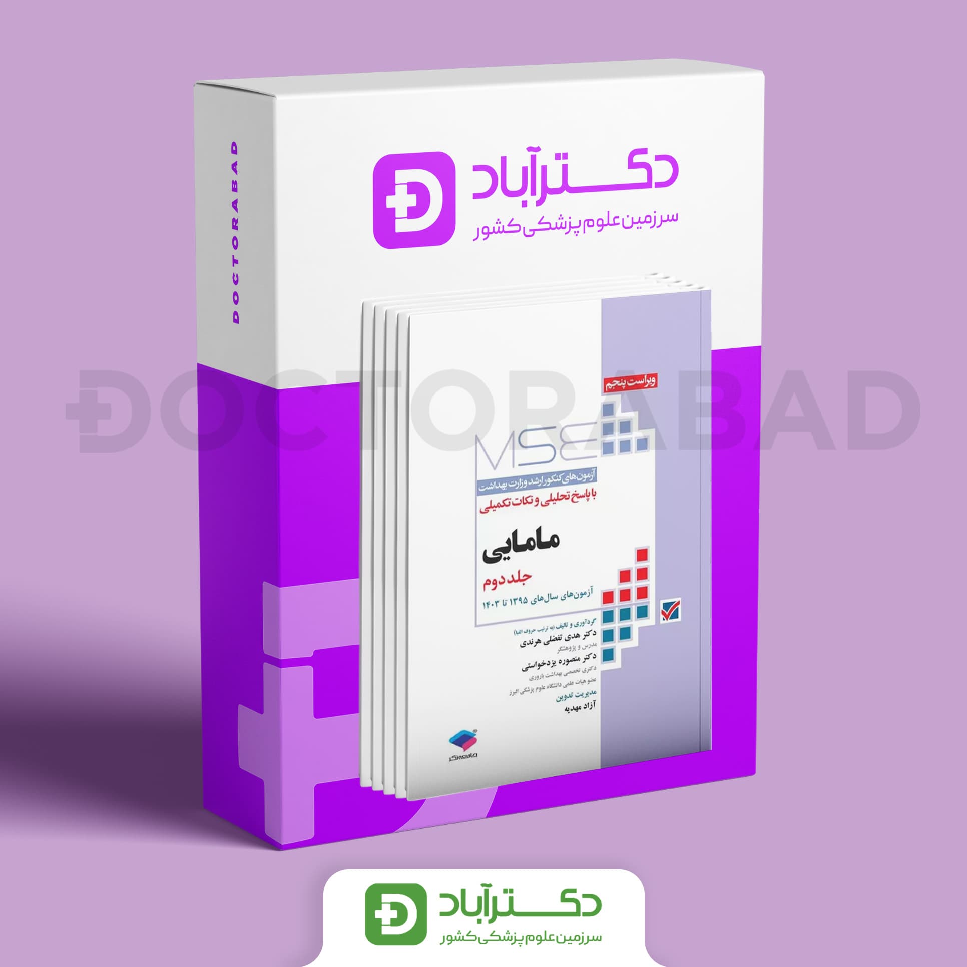 آزمونهای کنکور ارشد وزارت بهداشت MSE مامایی - 2 جلدی (نشر جامعهنگر)