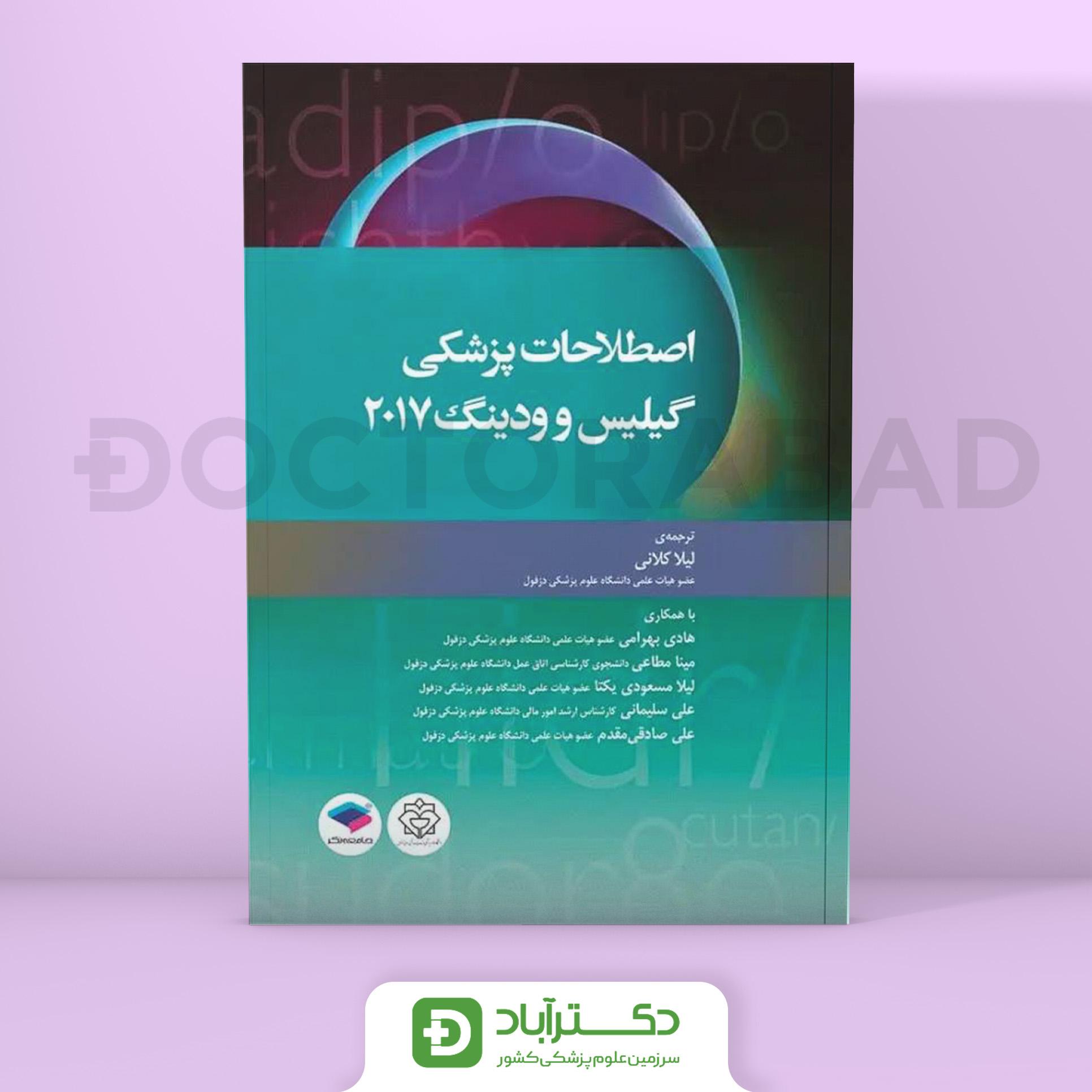 اصطلاحات پزشکی گیلیس و ودینگ 2017 (نشر جامعهنگر)