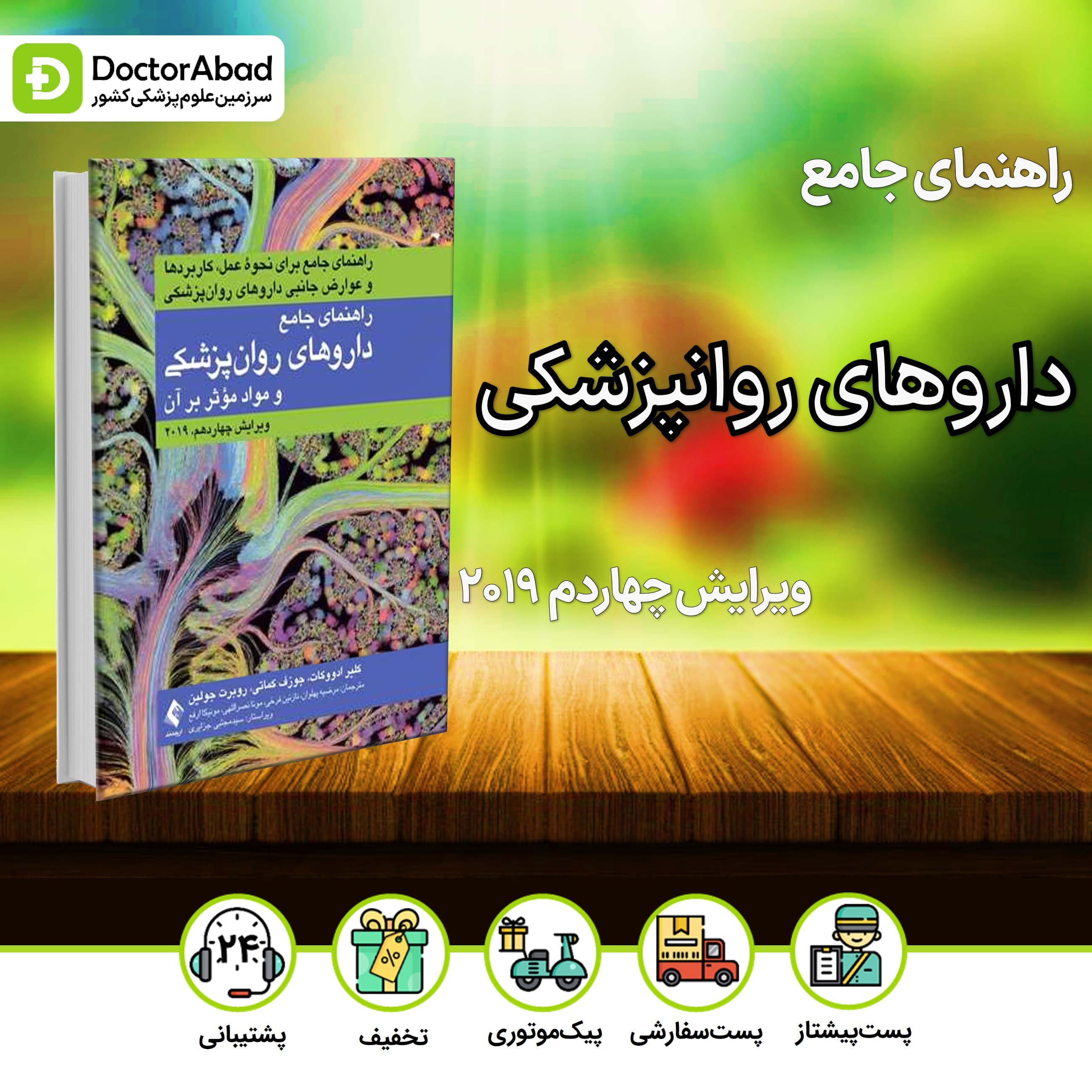راهنمای جامع داروهای روانپزشکی و مواد مؤثر بر روان (نشر ارجمند)