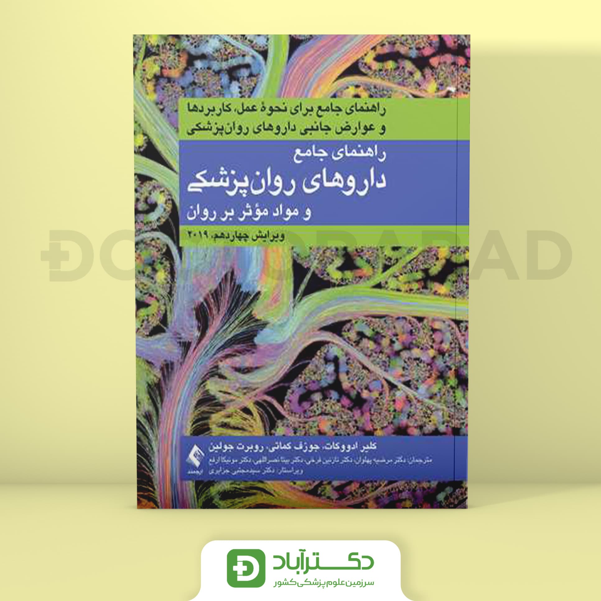 راهنمای جامع داروهای روانپزشکی و مواد مؤثر بر روان (نشر ارجمند)