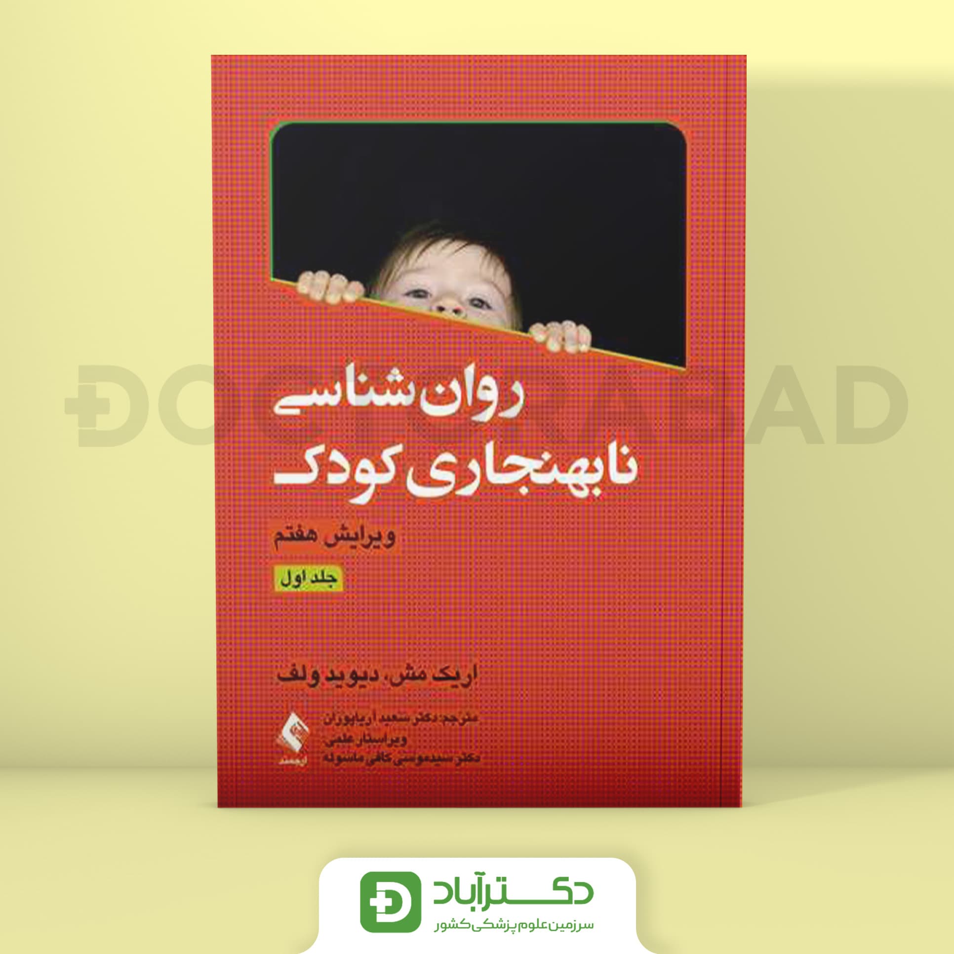 روانشناسی نابهنجاری کودک جلد 1 (نشر ارجمند)