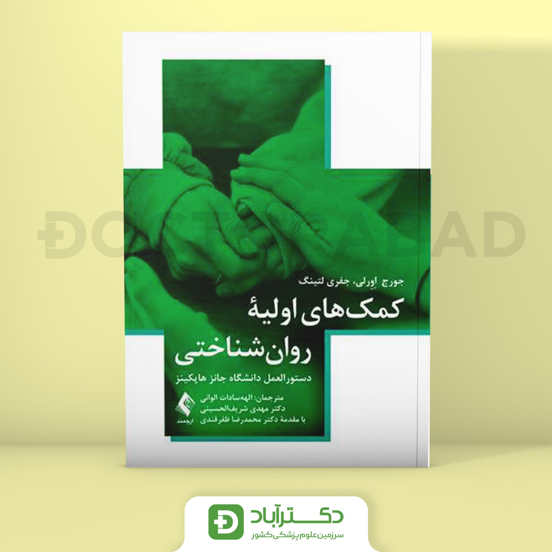 کمک های اولیه روان شناختی (دستورالعمل دانشگاه جانز هاپکینز)(نشر ارجمند)