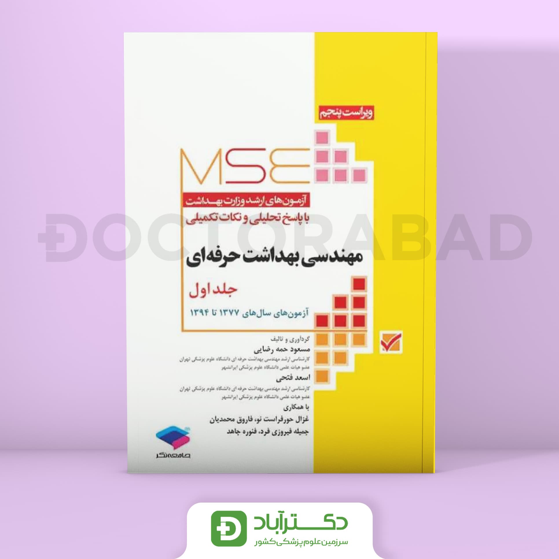 آزمون های کنکور ارشد وزارت بهداشت MSE مهندسی بهداشت حرفه ای جلد 1 (نشر جامعهنگر)
