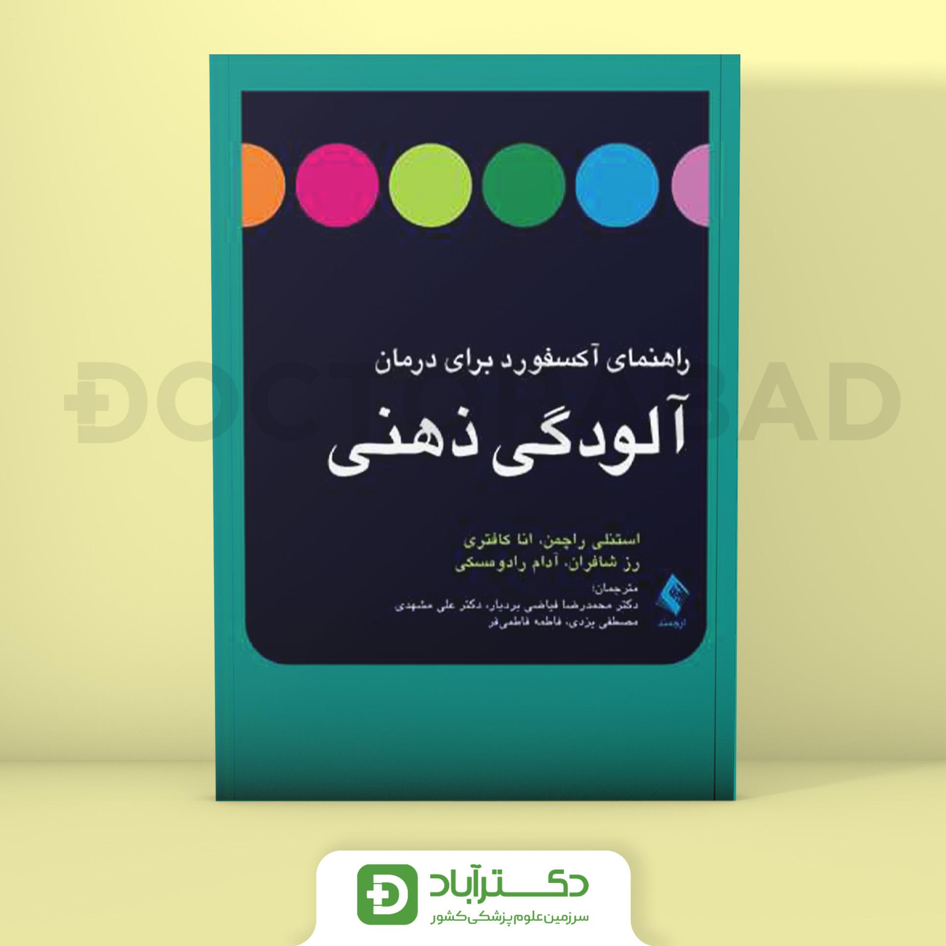 راهنمای آکسفورد برای درمان آلودگی ذهنی (نشر ارجمند)