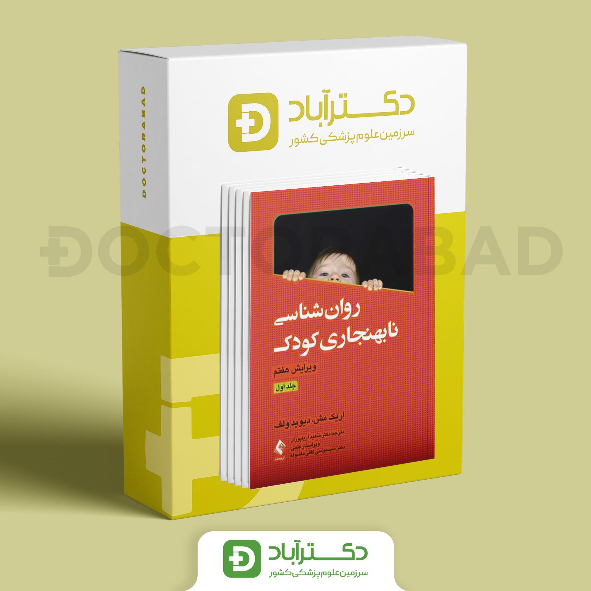 روانشناسی نابهنجاری کودک (دو جلدی) (نشر ارجمند)
