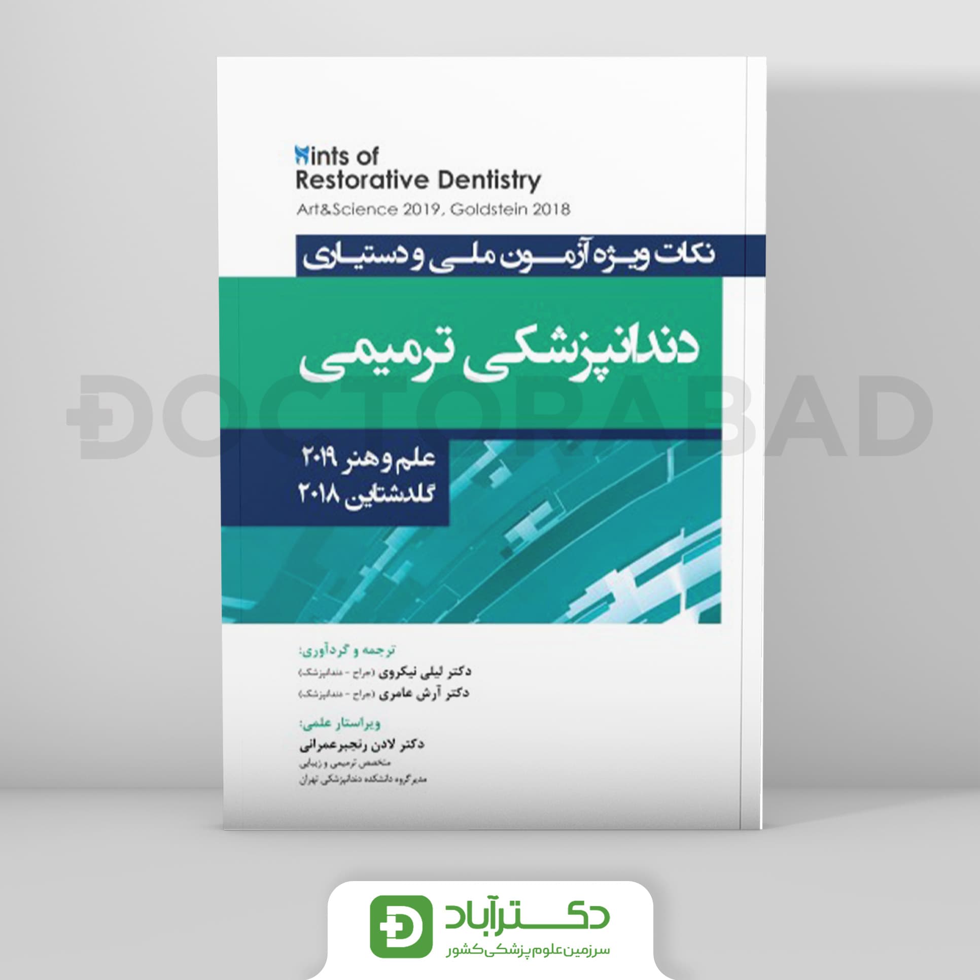 Hints نکات ویژه آزمون ملی و دستیاری دندانپزشکی ترمیمی،علم و هنر 2019 گلدشتاین 2018 (نشر رویان پژوه)