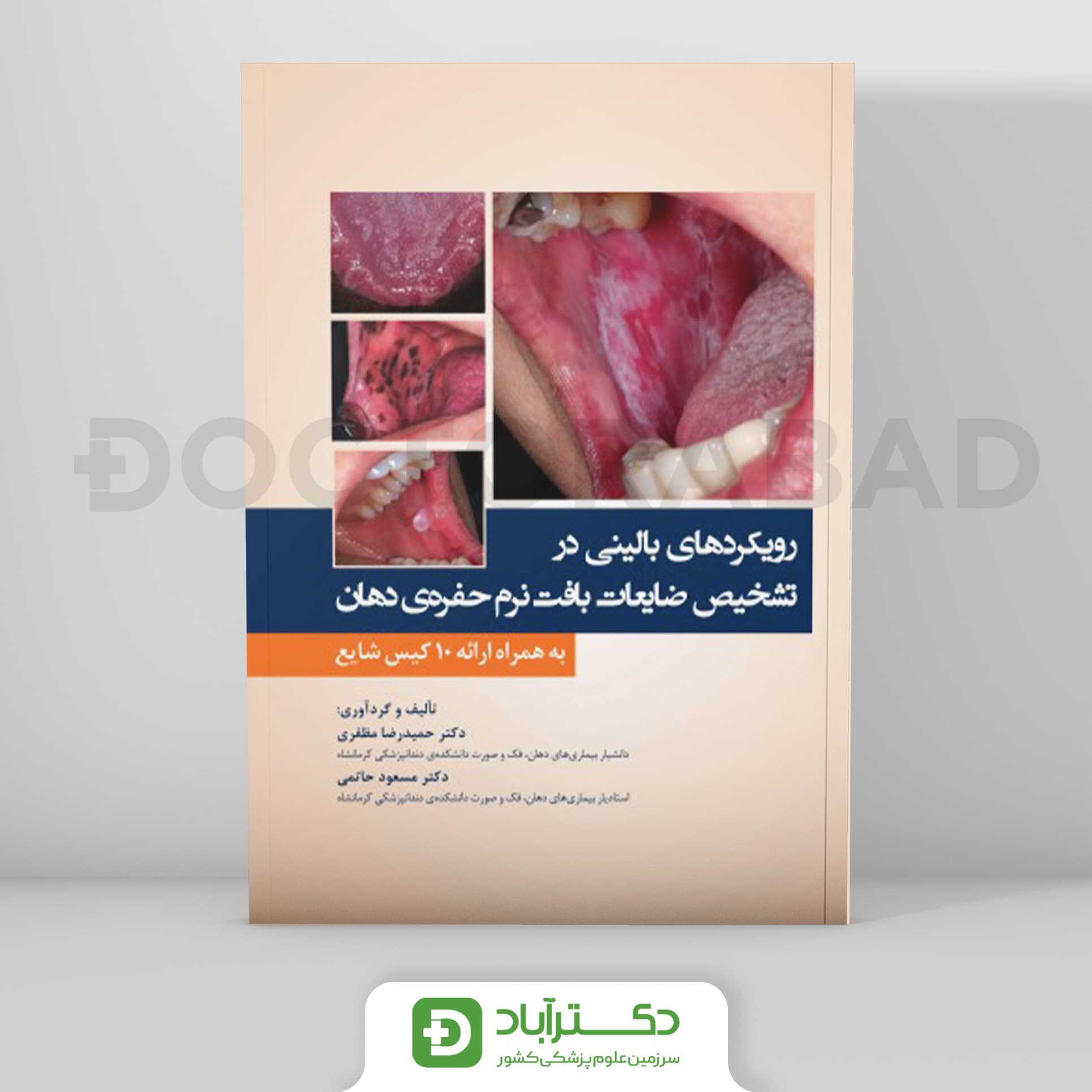 رویکردهای بالینی در تشخیص ضایعات بافت نرم حفره ی دهان به همراه ارائه 10 کیس شایع (نشر رویان پژوه)