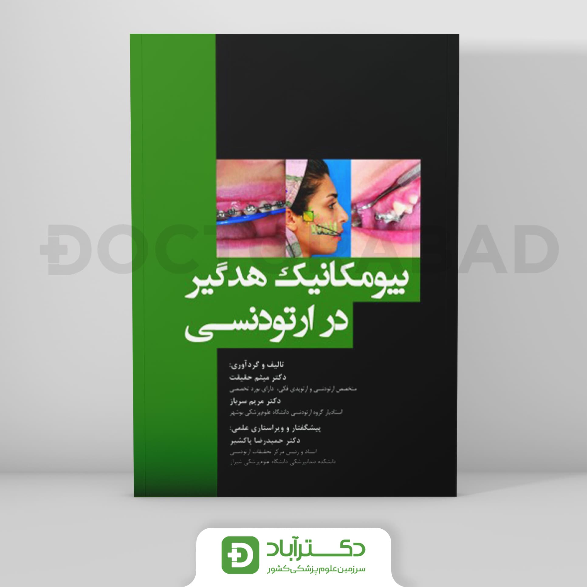 بیومکانیک هدگیر در ارتودنسی (نشر رویان پژوه)