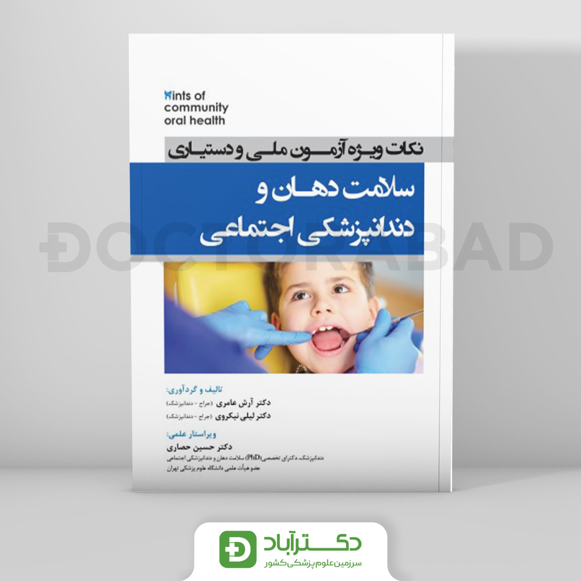 Hints نکات ویژه آزمون ملی و دستیاری سلامت دهان و دندانپزشکی اجتماعی (نشر رویان پژوه)