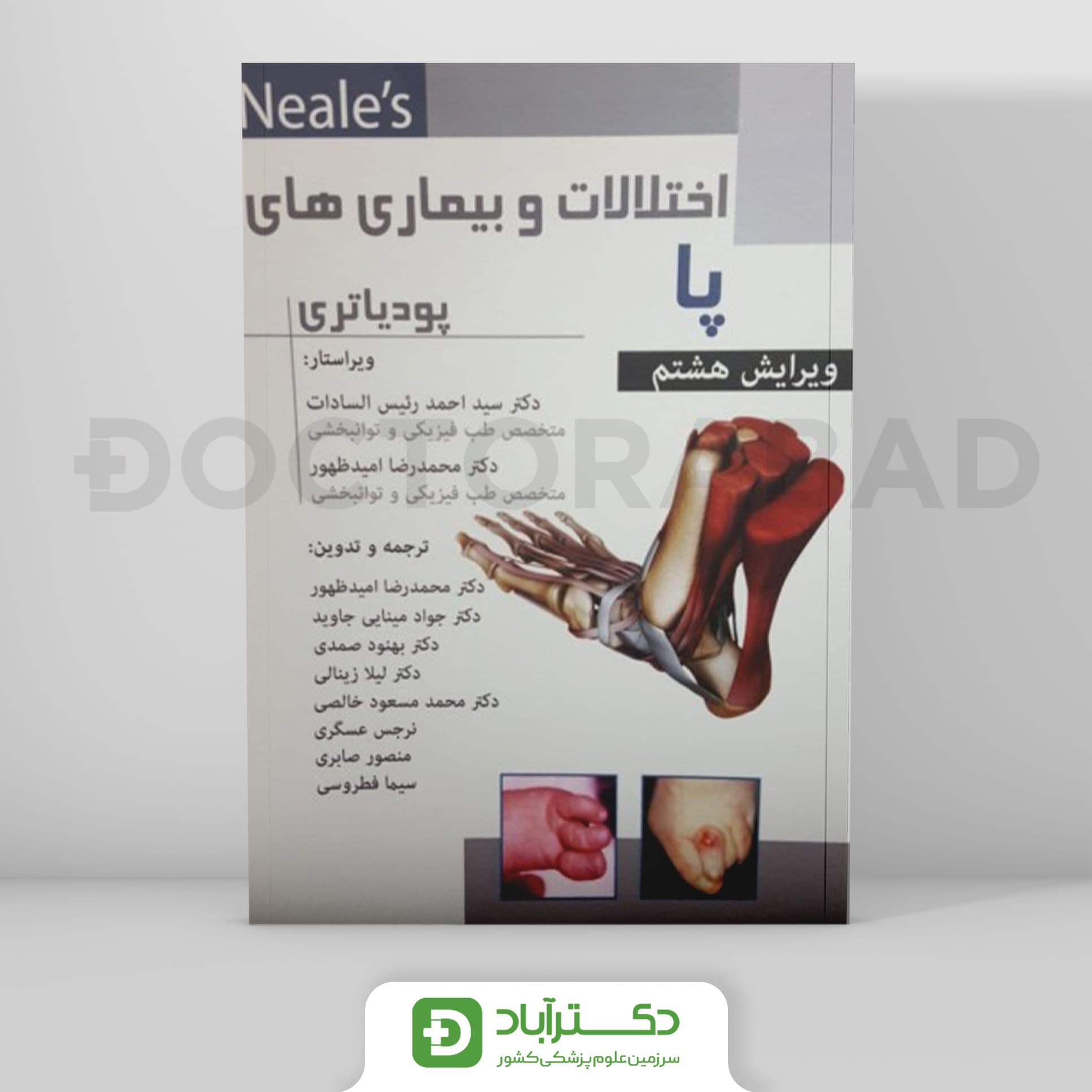 اختلالات و بیماری های پا پودیاتری (نشر رویان پژوه)