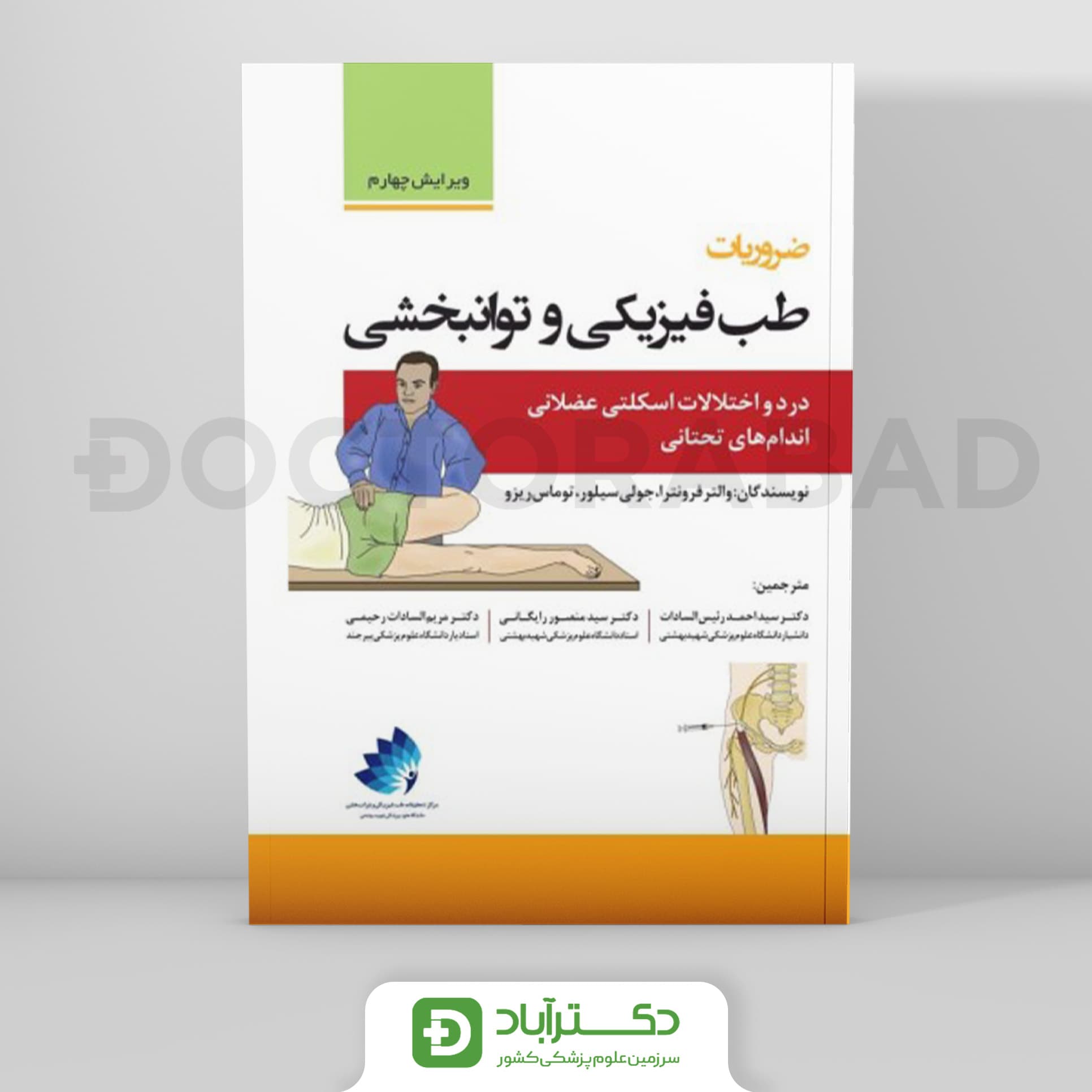 ضروریات طب فیزیکی و توانبخشی درد و اختلالات اسکلتی عضلانی اندام های تحتانی(نشر رویان پژوه)