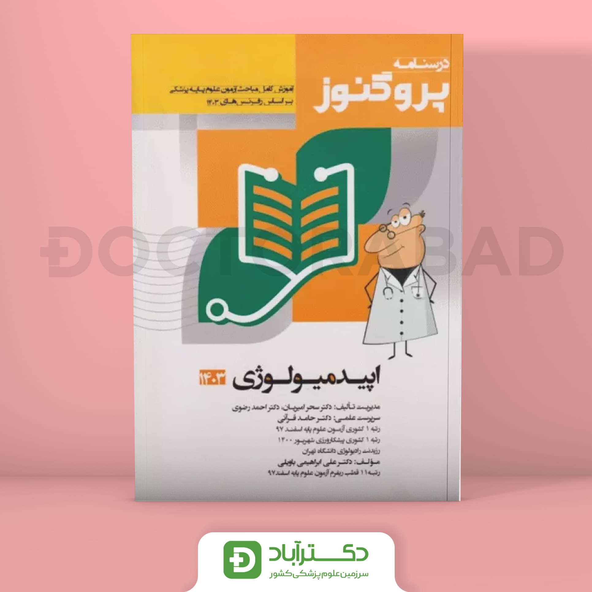 درسنامه پروگنوز اصول اپیدمیولوژی 1403 علوم پایه پزشکی (انتشارات آرتین طب)