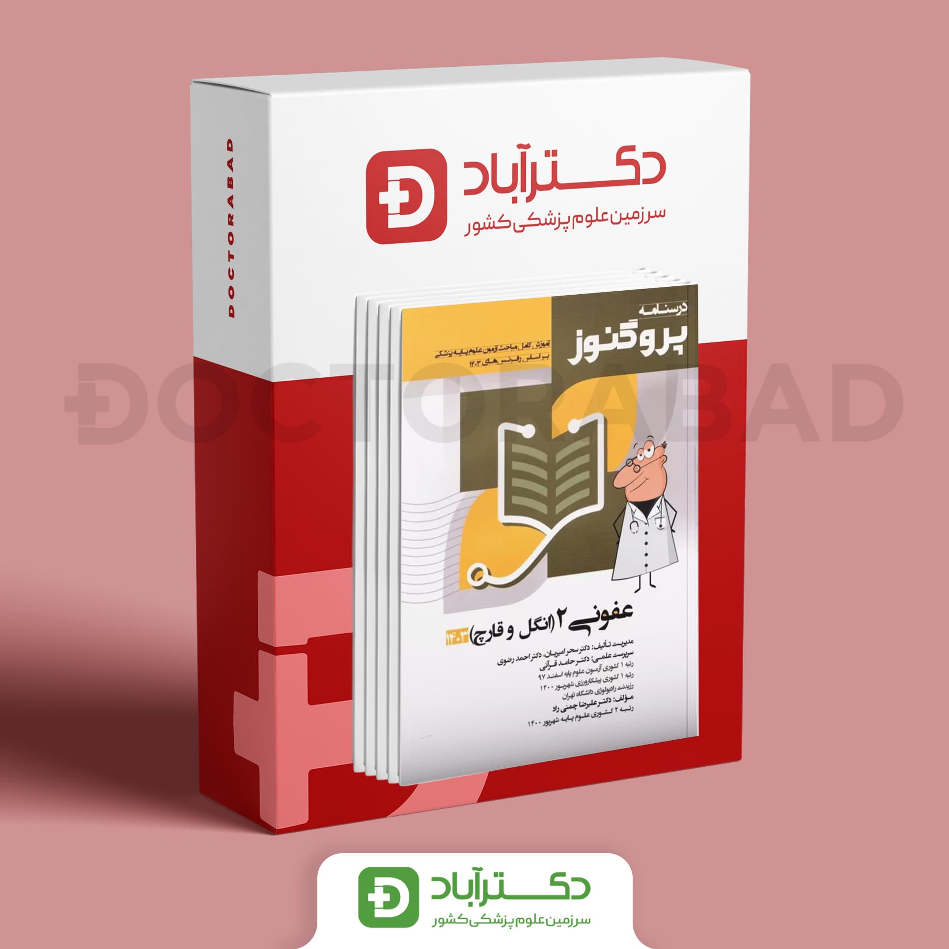 پک درسنامه پروگنوز علوم پایه پزشکی 1403 (نشر آرتين طب)
