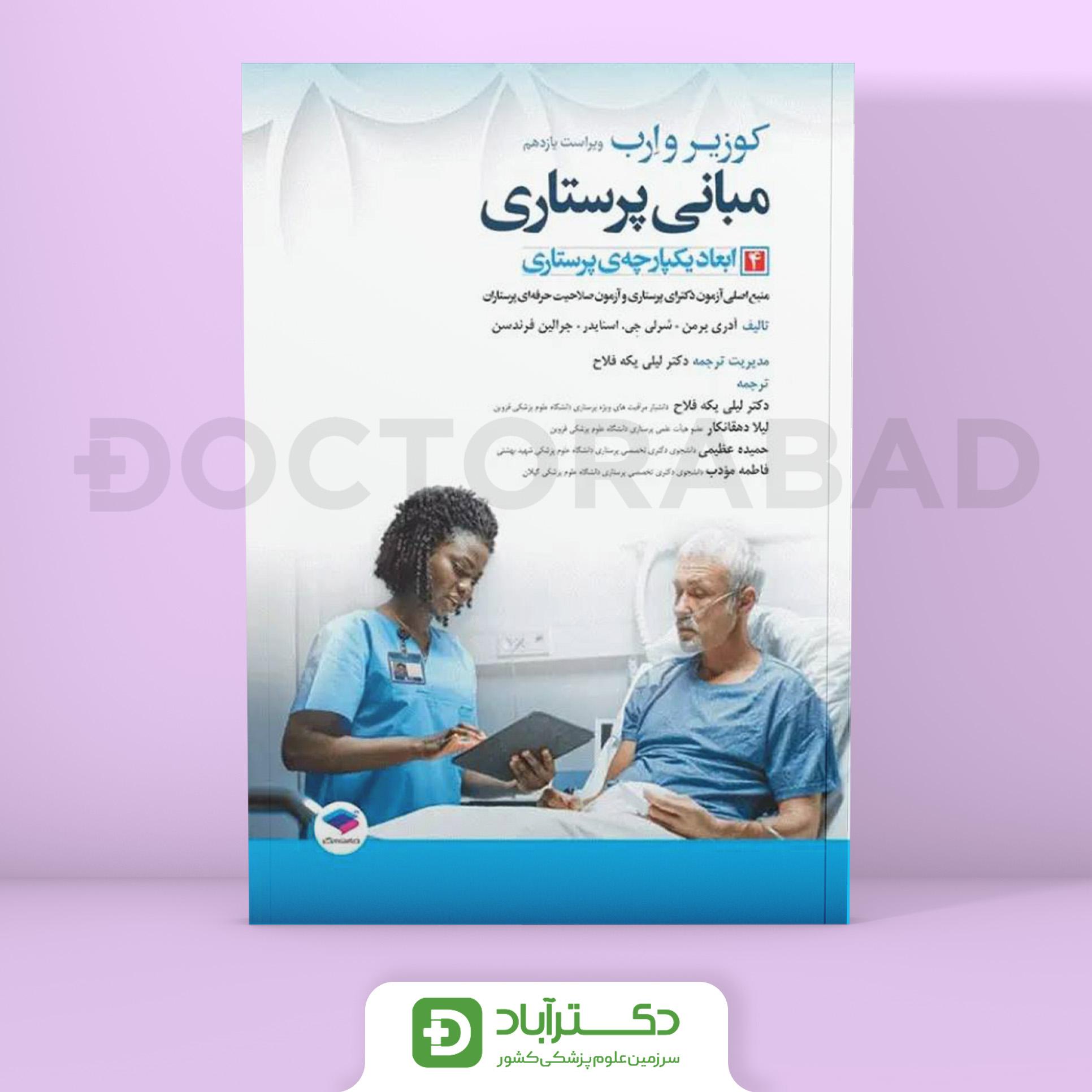 مبانی پرستاری کوزیر و ارب 2021 جلد 4 ابعاد یکپارچه پرستاری (نشر جامعه نگر)