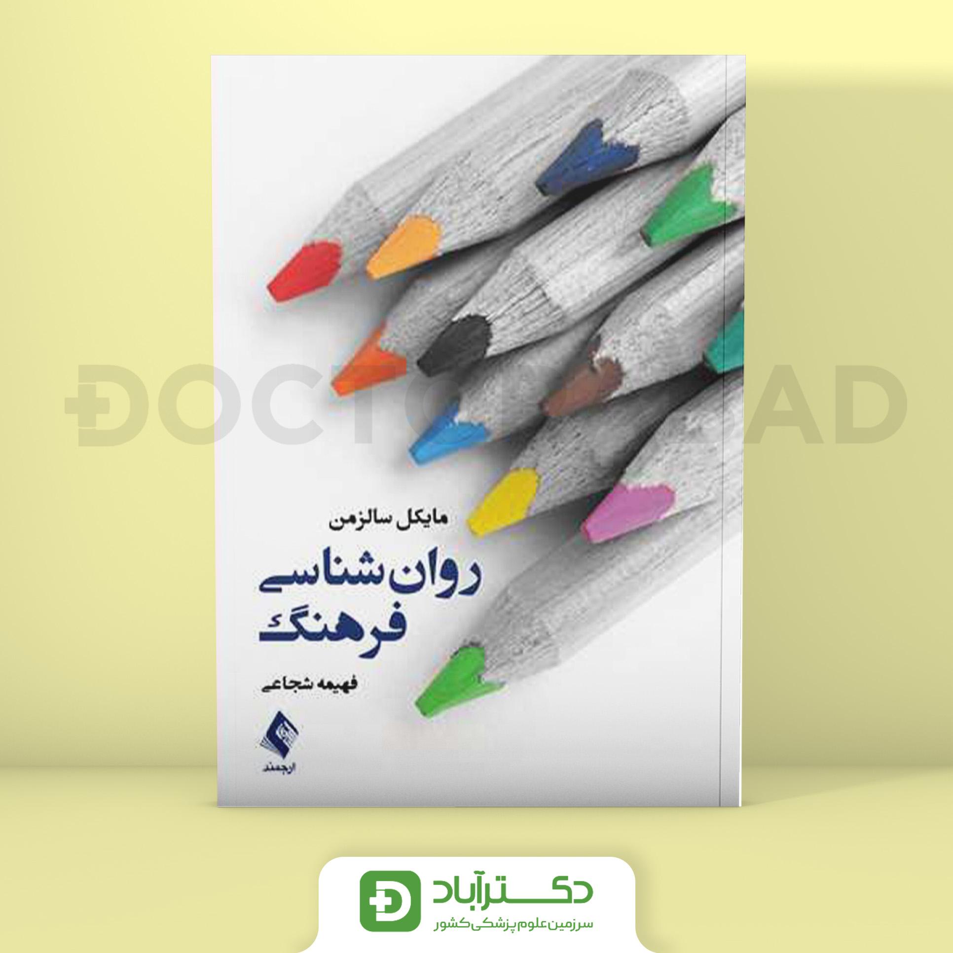 روانشناسی فرهنگ (نشر ارجمند)